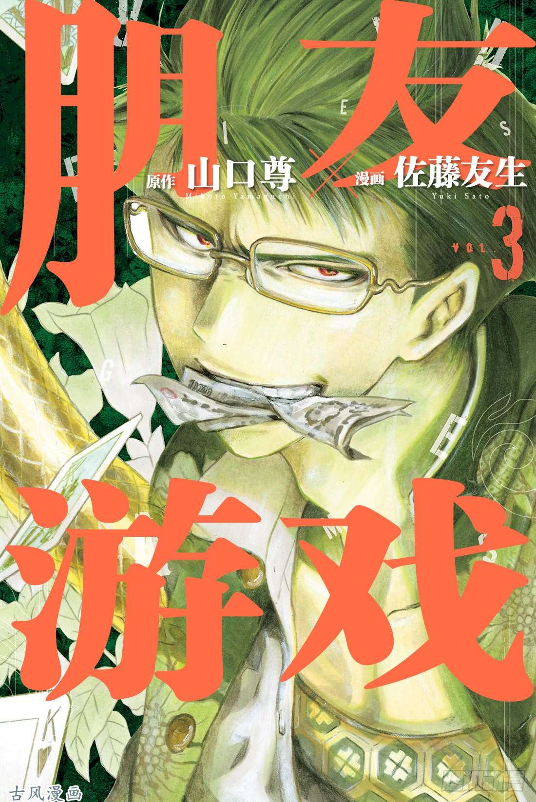 朋友游戏第8话 友一真是个大笨蛋啊❤