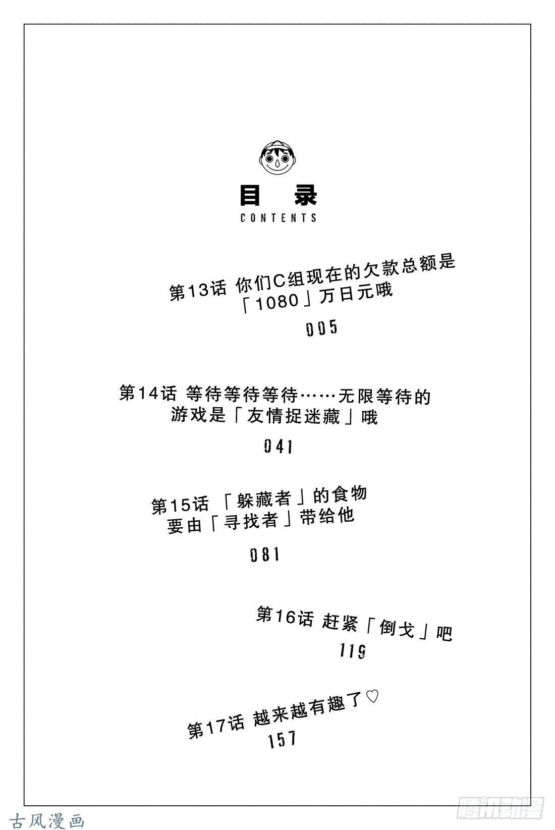 朋友游戏第13话 你们C组现在的欠款总额