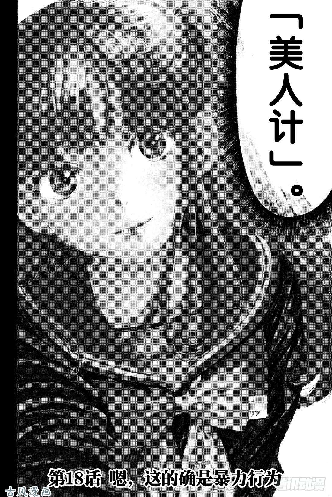 朋友游戏第18话 嗯，这的确是暴力行为