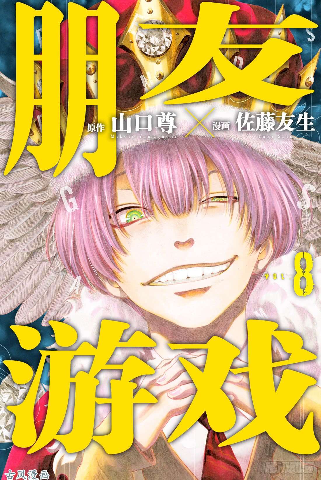 朋友游戏第33话 这下死了……四部的人生