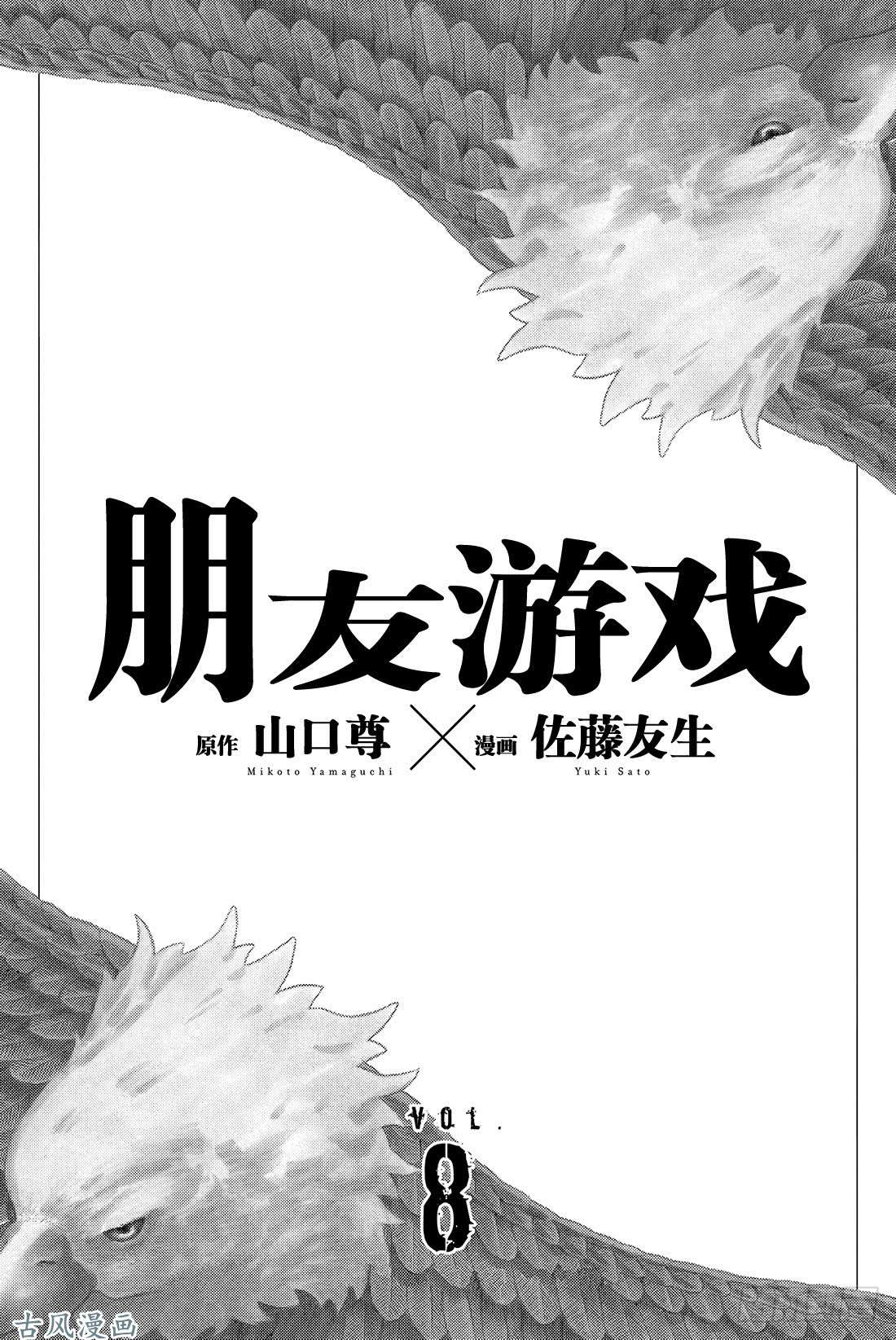 朋友游戏第33话 这下死了……四部的人生