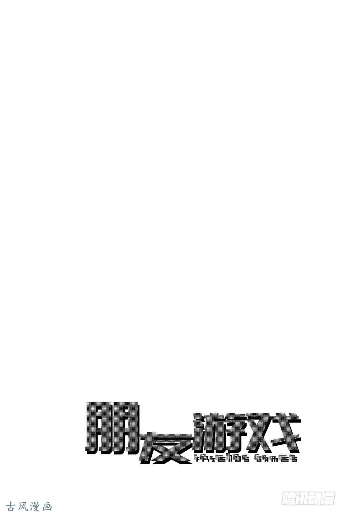 朋友游戏第36话 事实胜于雄辩 这就是「