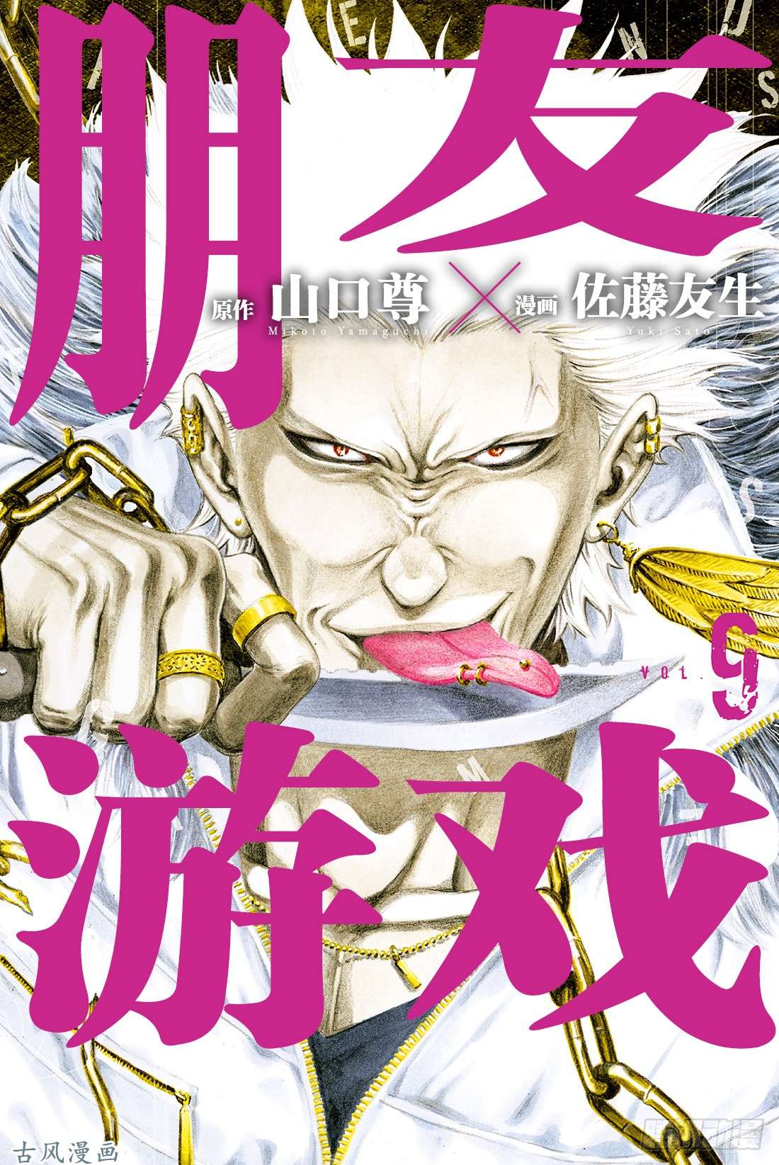 朋友游戏第38话 好啦 你们就死命地互相