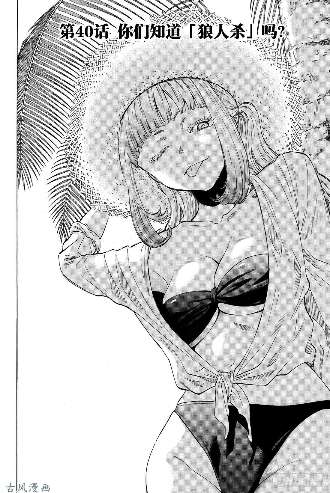 朋友游戏第40话 你们知道「狼人杀」吗？