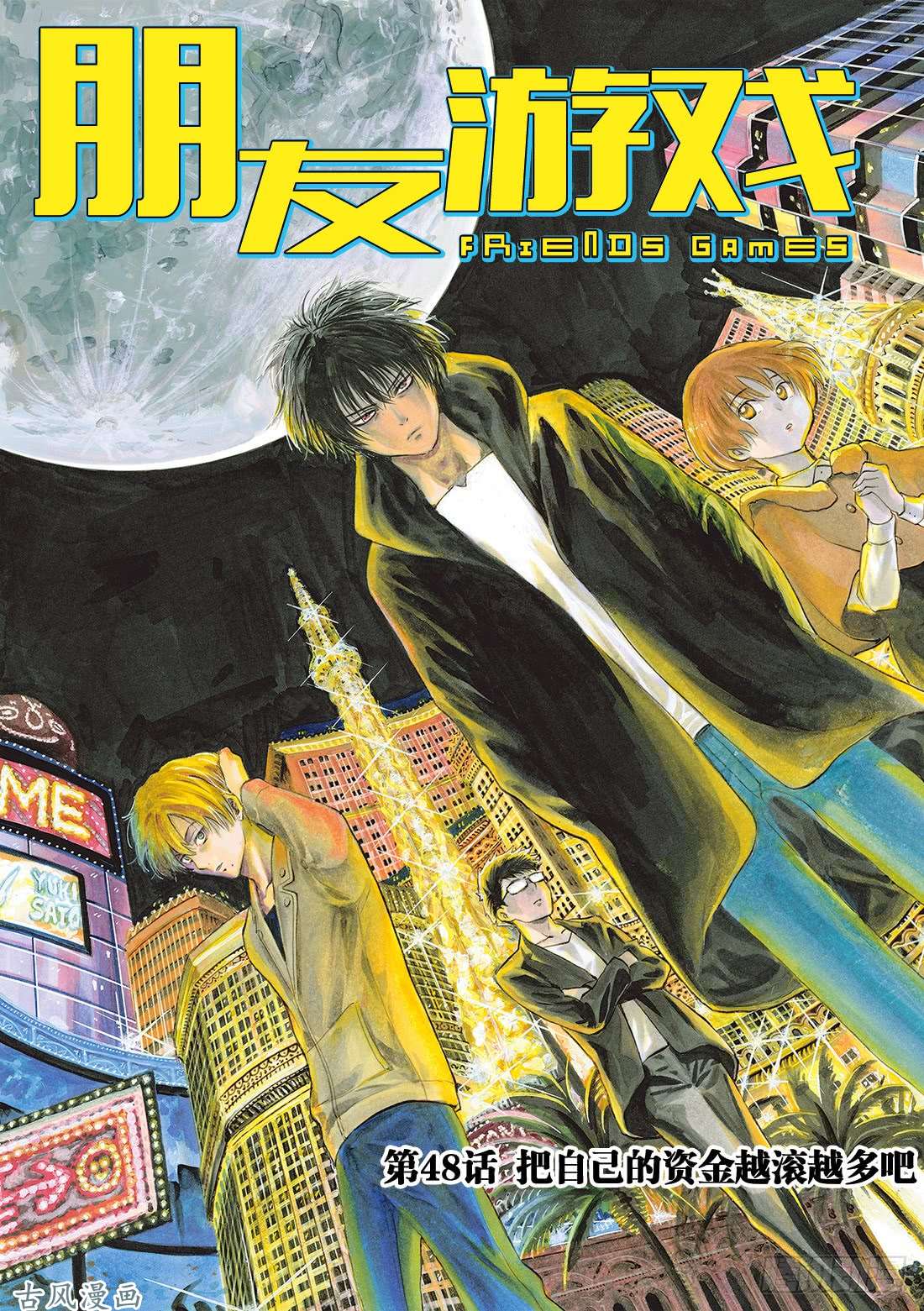 朋友游戏第48话 把自己的资金越滚越