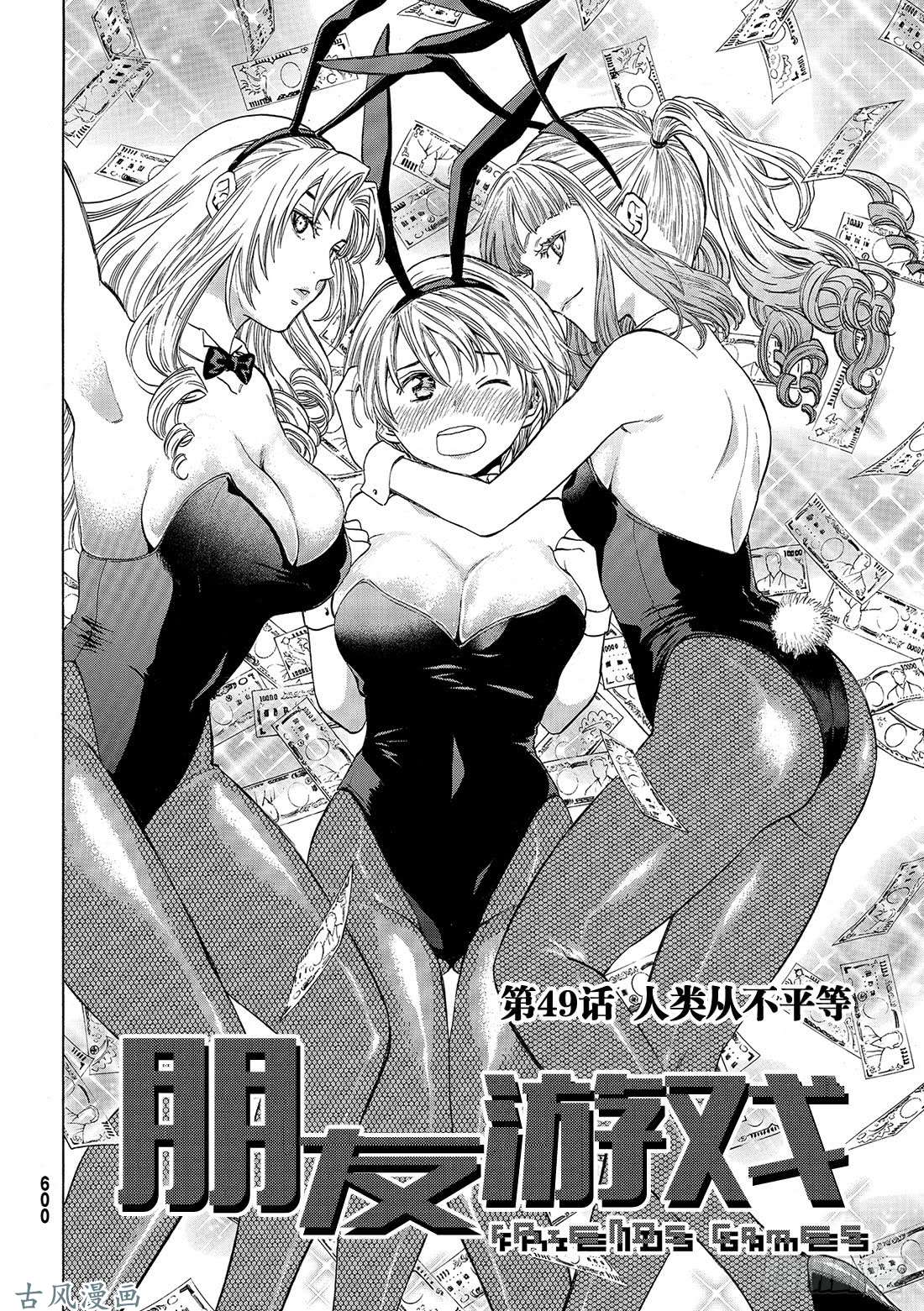 朋友游戏第49话 人类从不平等