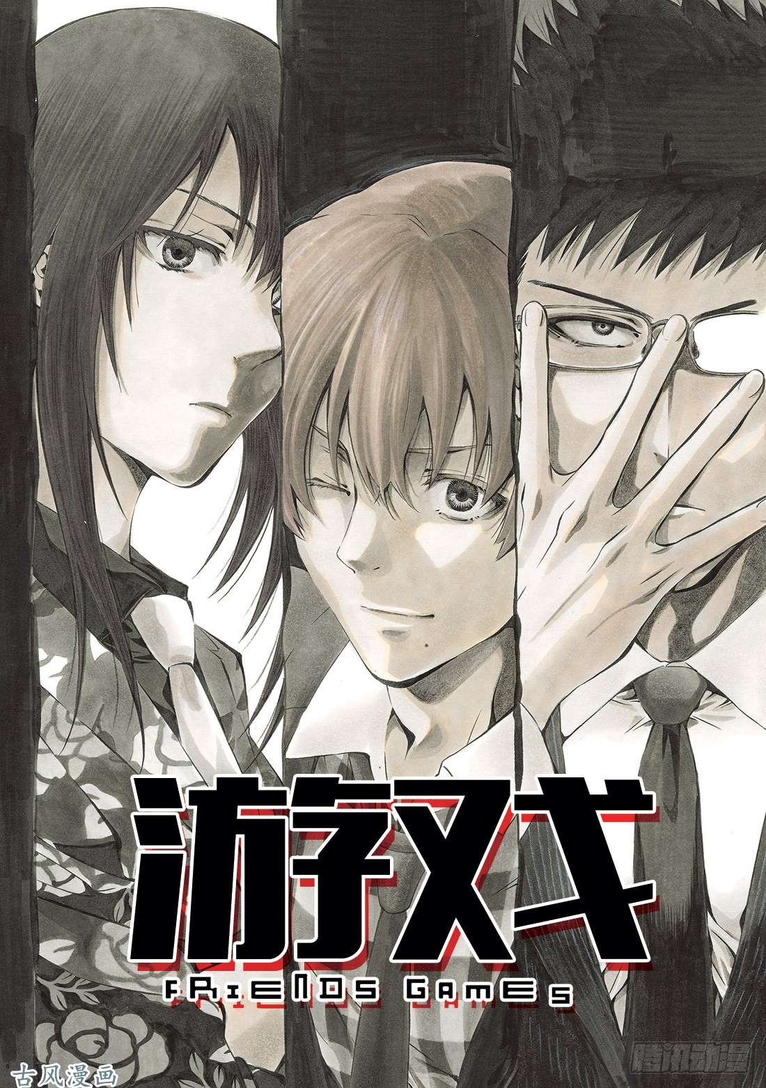 朋友游戏第53话 要说「弱点」那就是你啊