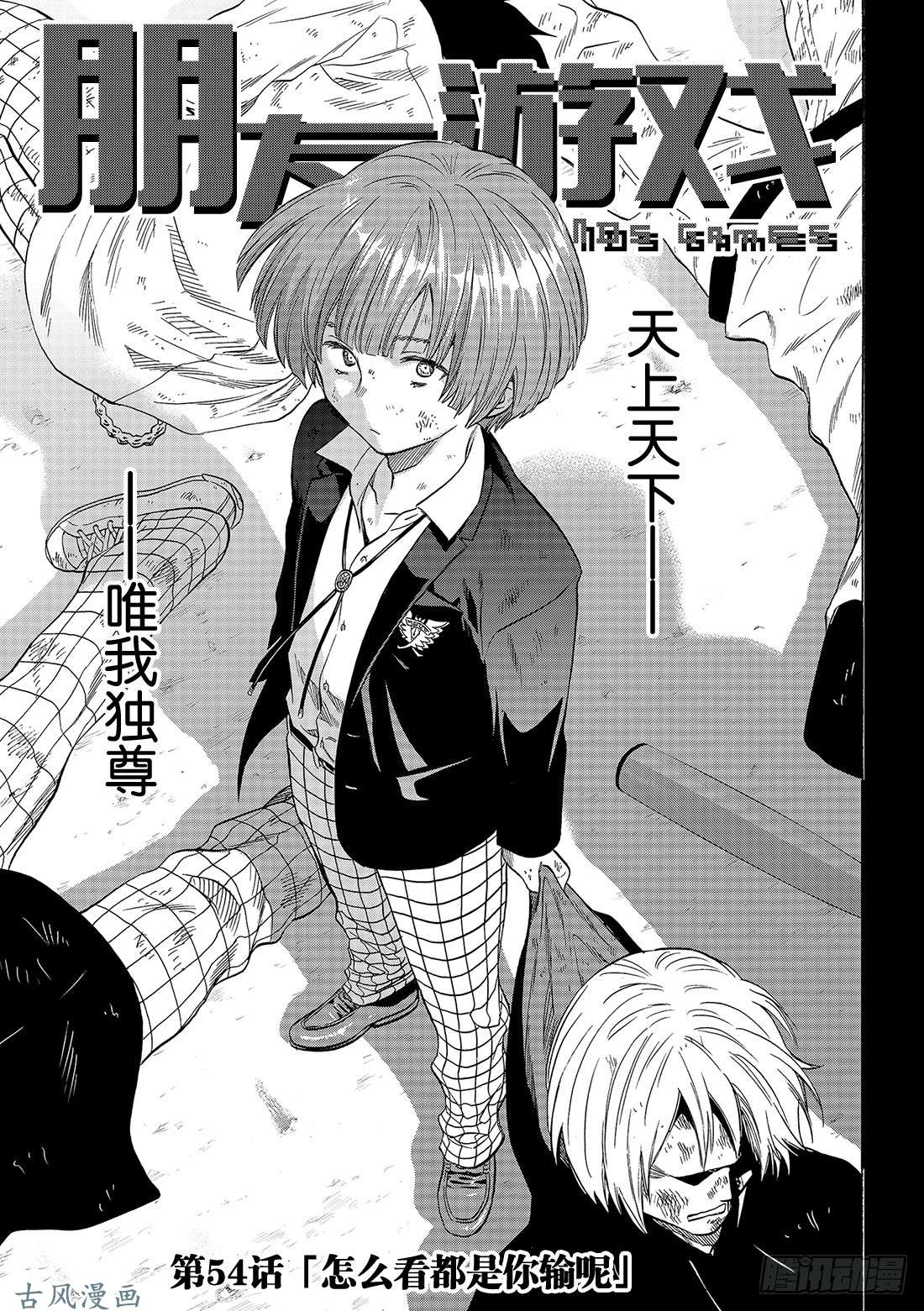朋友游戏第54话 怎么看都是你输呢