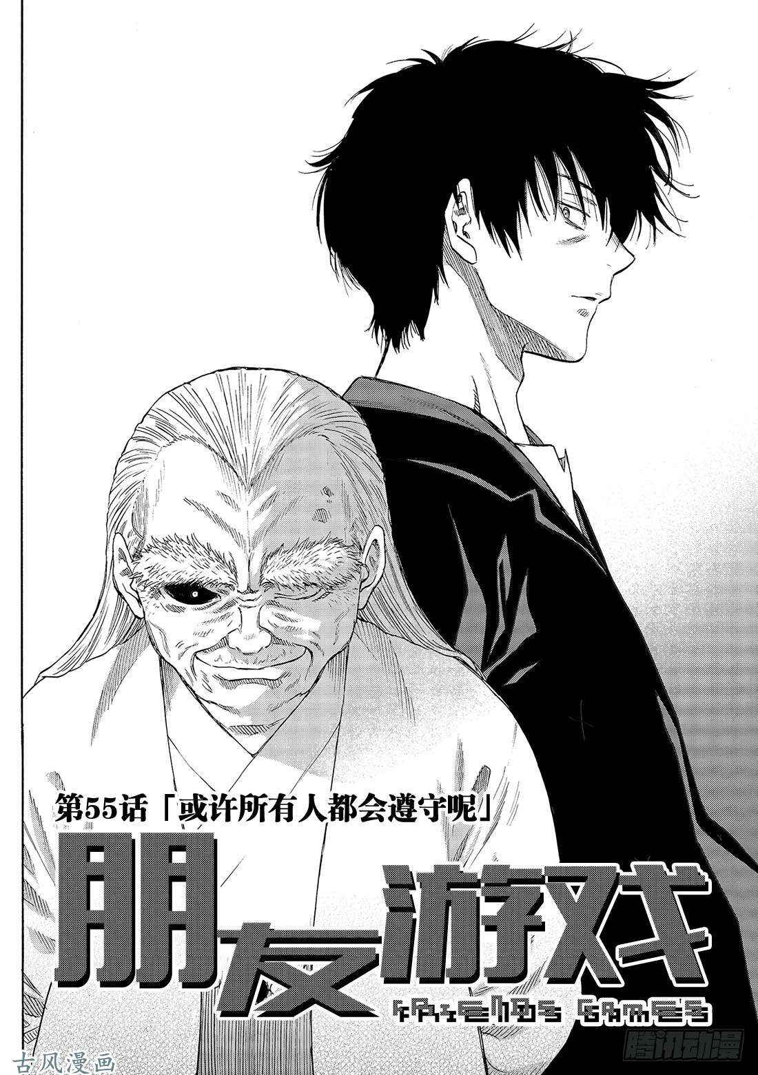朋友游戏第55话「或许所有人都会遵守呢」