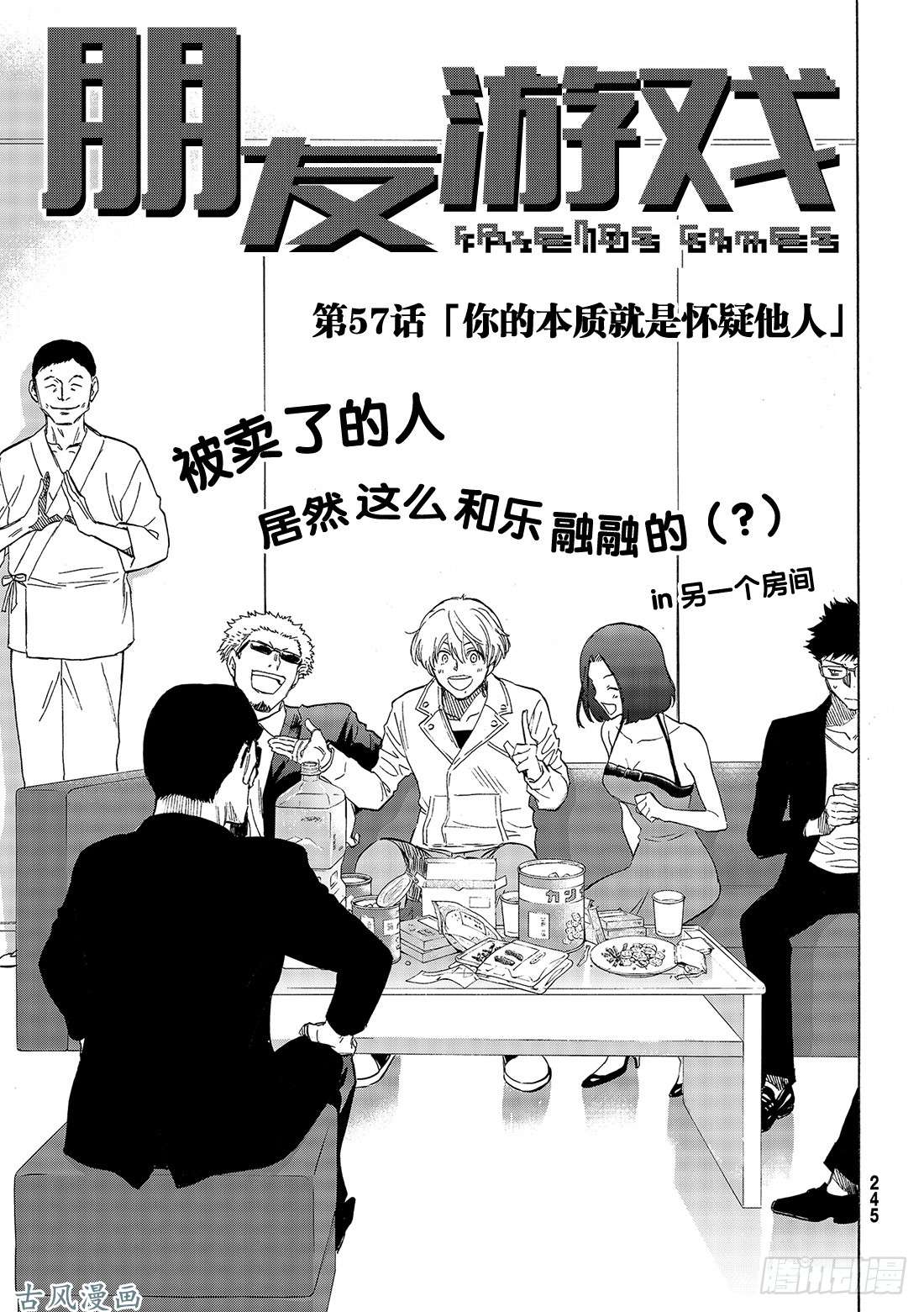 朋友游戏第57话「你的本质就是怀疑他人