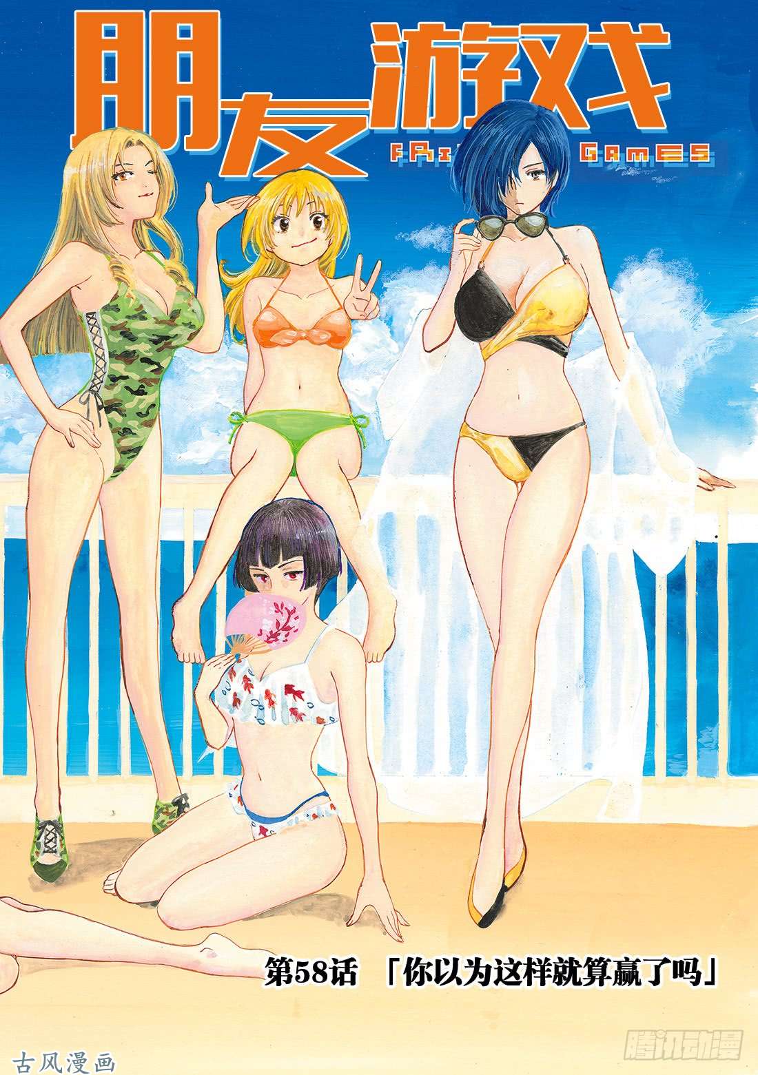 朋友游戏第58话「你以为这样就算赢