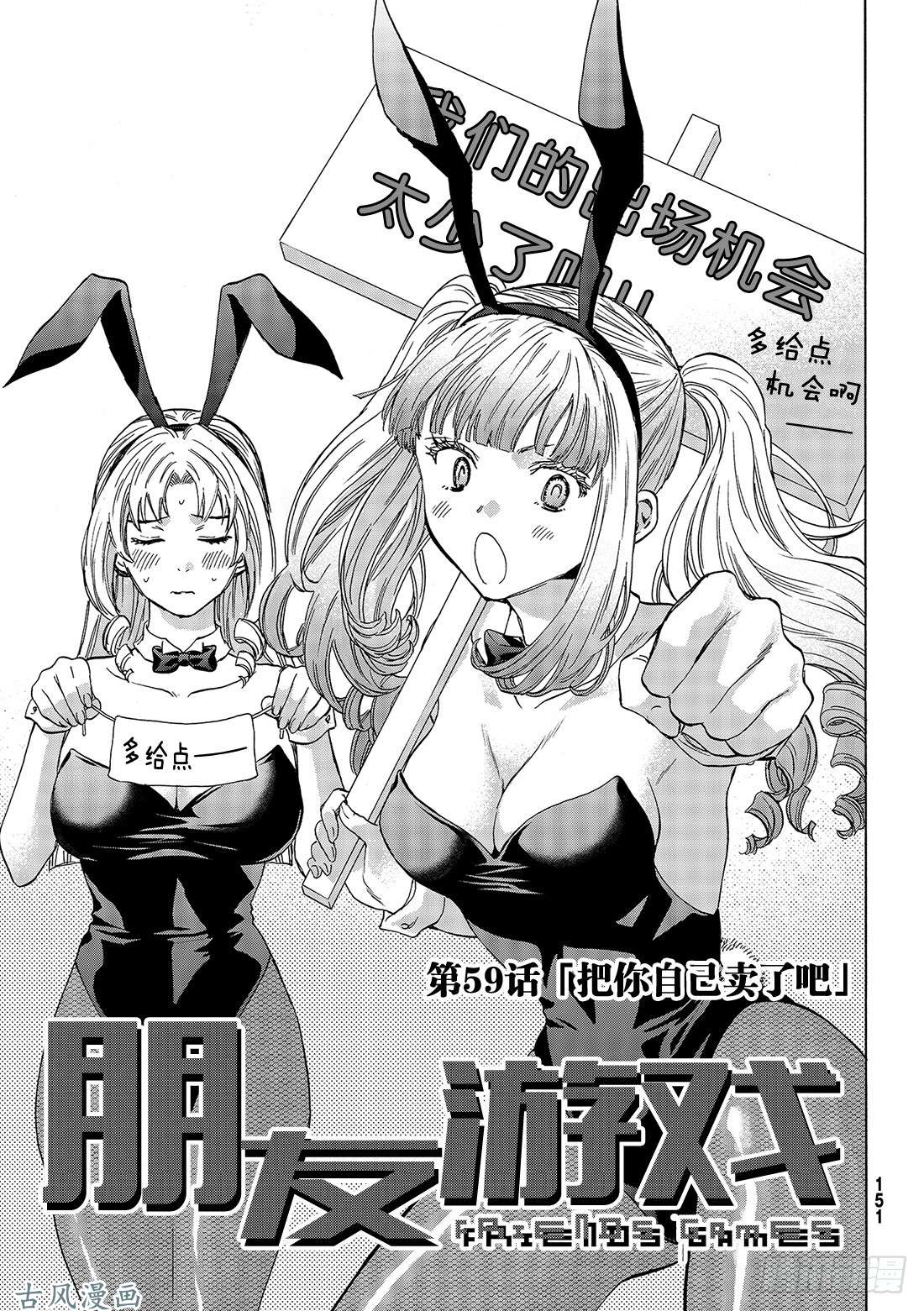 朋友游戏第59话「把你自己卖了吧」