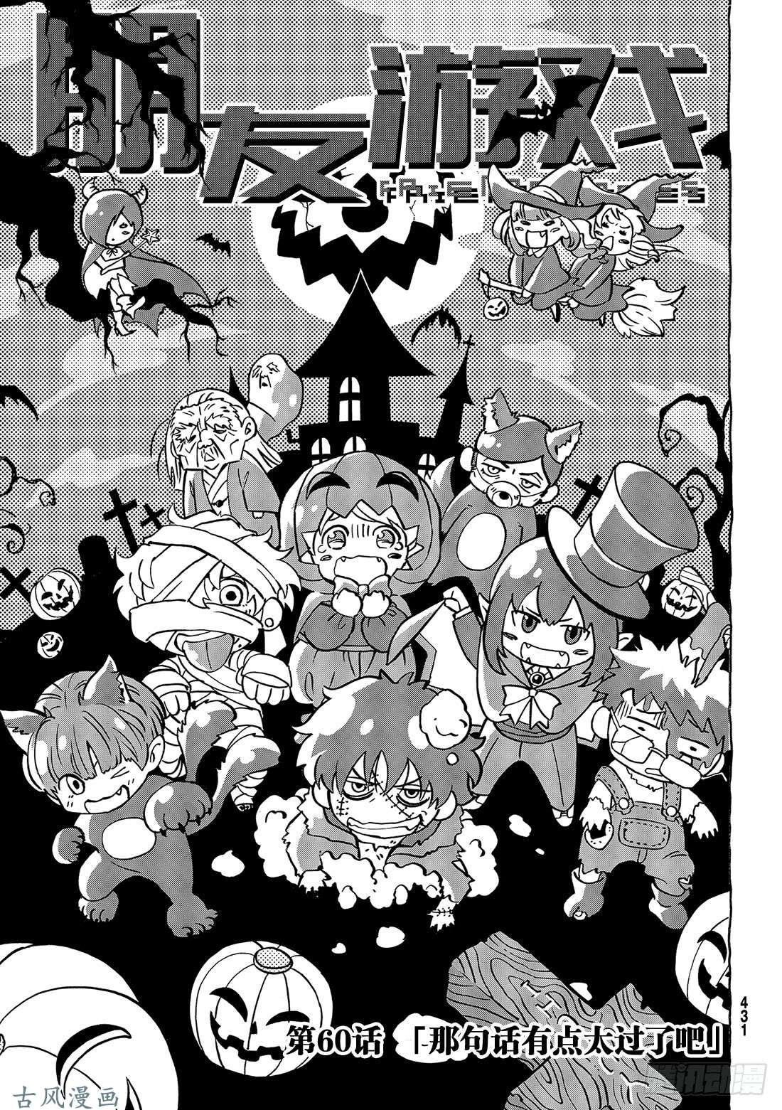 朋友游戏第60话「那句话有点太过了吧」