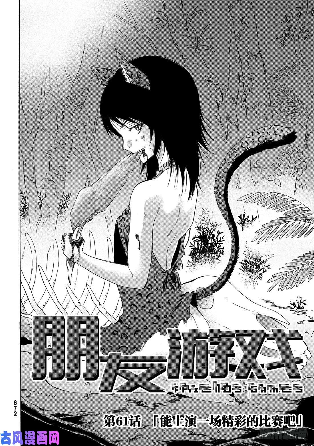 朋友游戏第61话 「能上演一场精彩的比赛