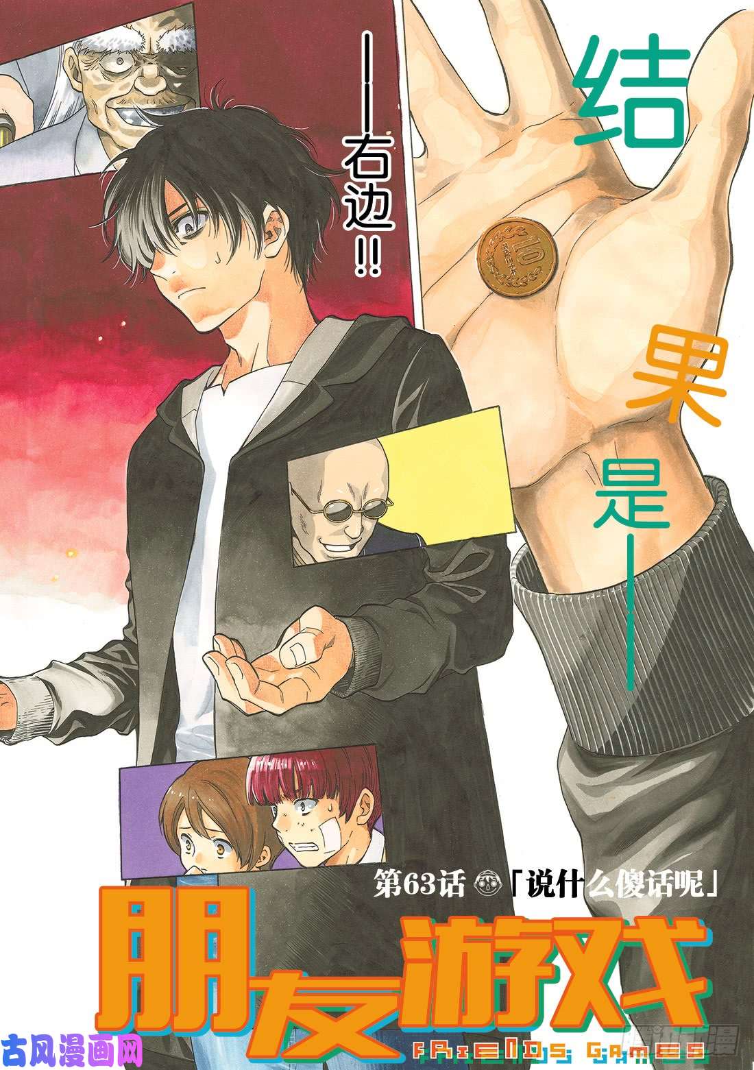 朋友游戏第63话 「说什么傻话呢」