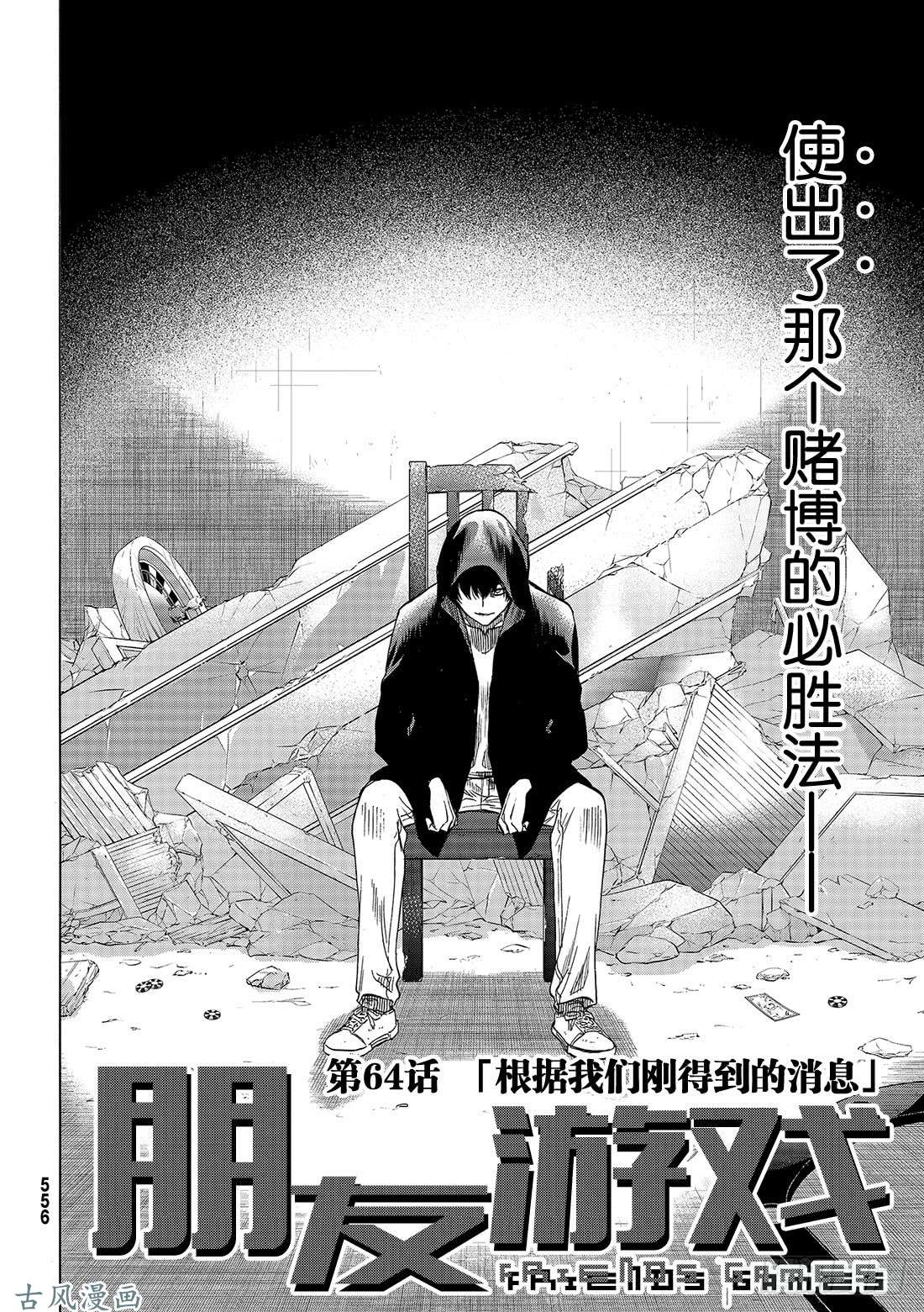 朋友游戏第64话 「根据我们刚得到的消息