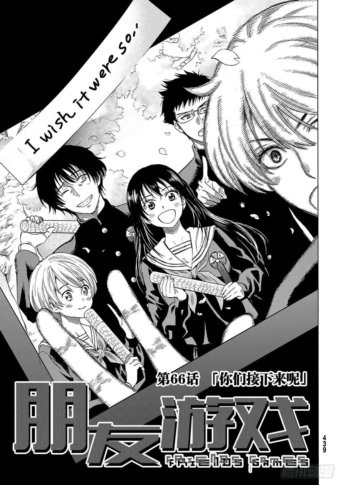 朋友游戏第66话 「你们接下来呢」