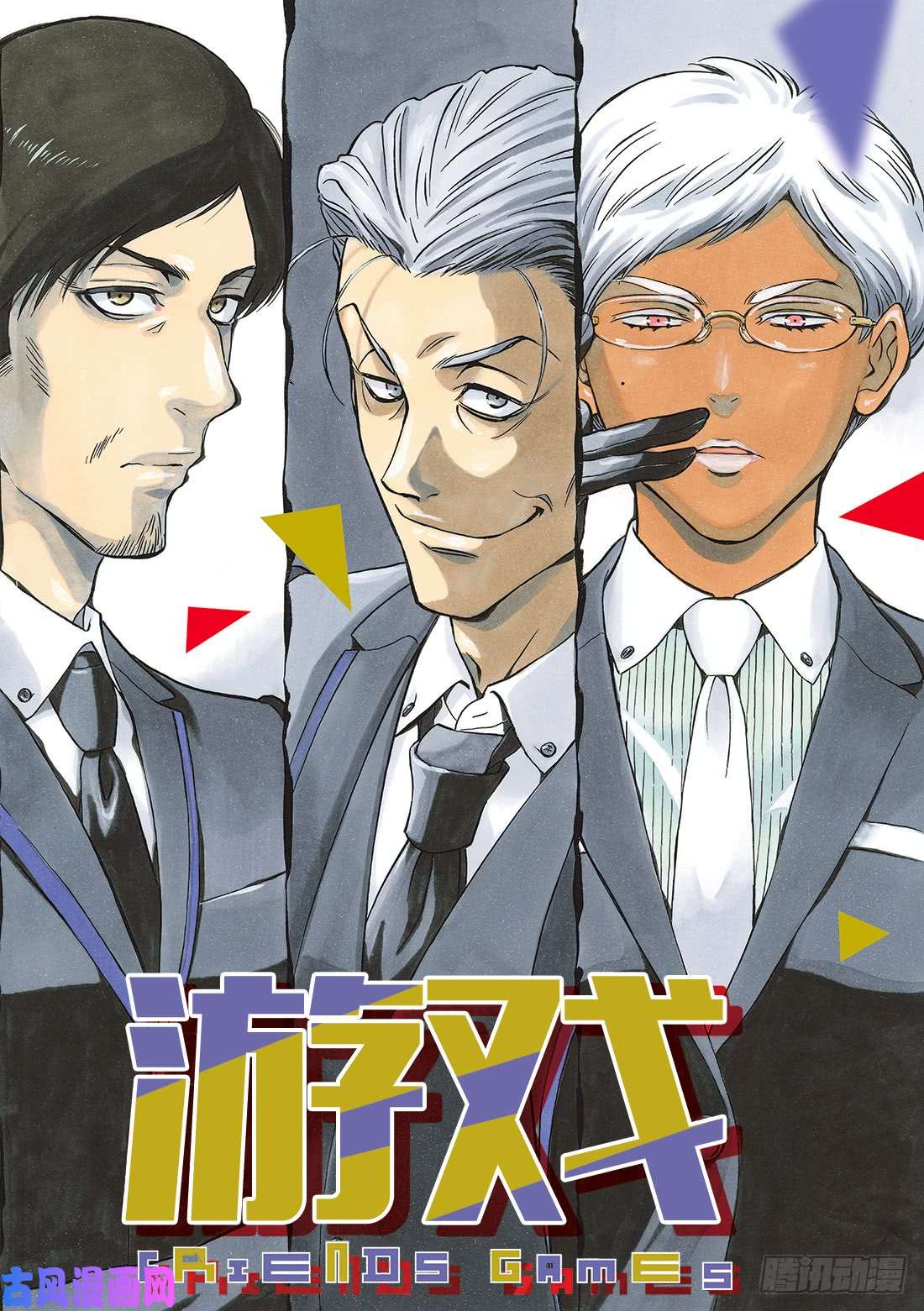 朋友游戏第69话 「期待新的策略哦」