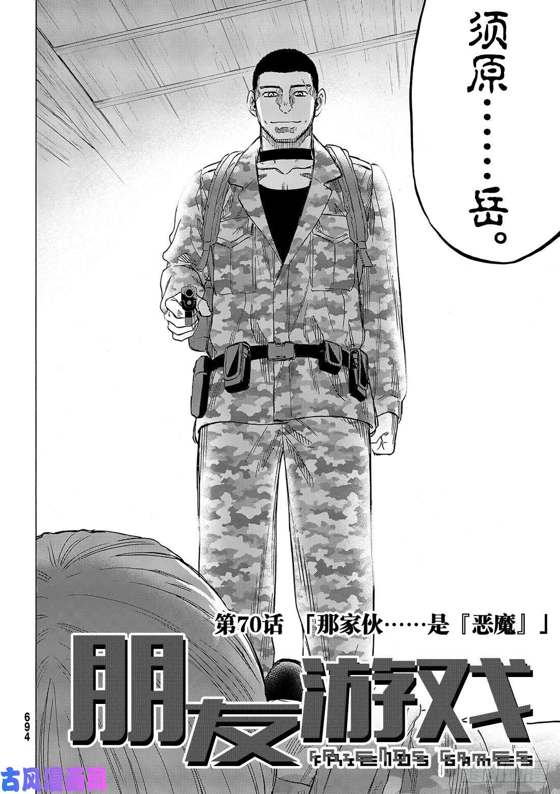 朋友游戏第70话 「那家伙……是『恶魔』