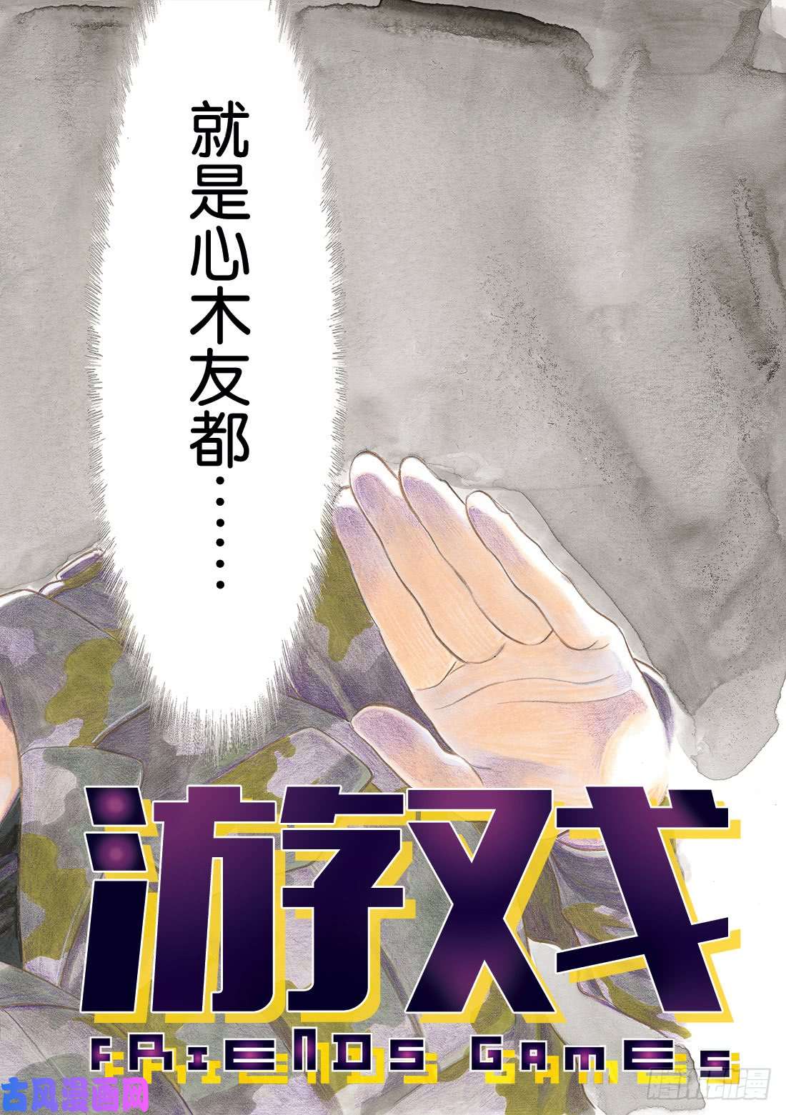 朋友游戏第73话「被你看见了呢……」