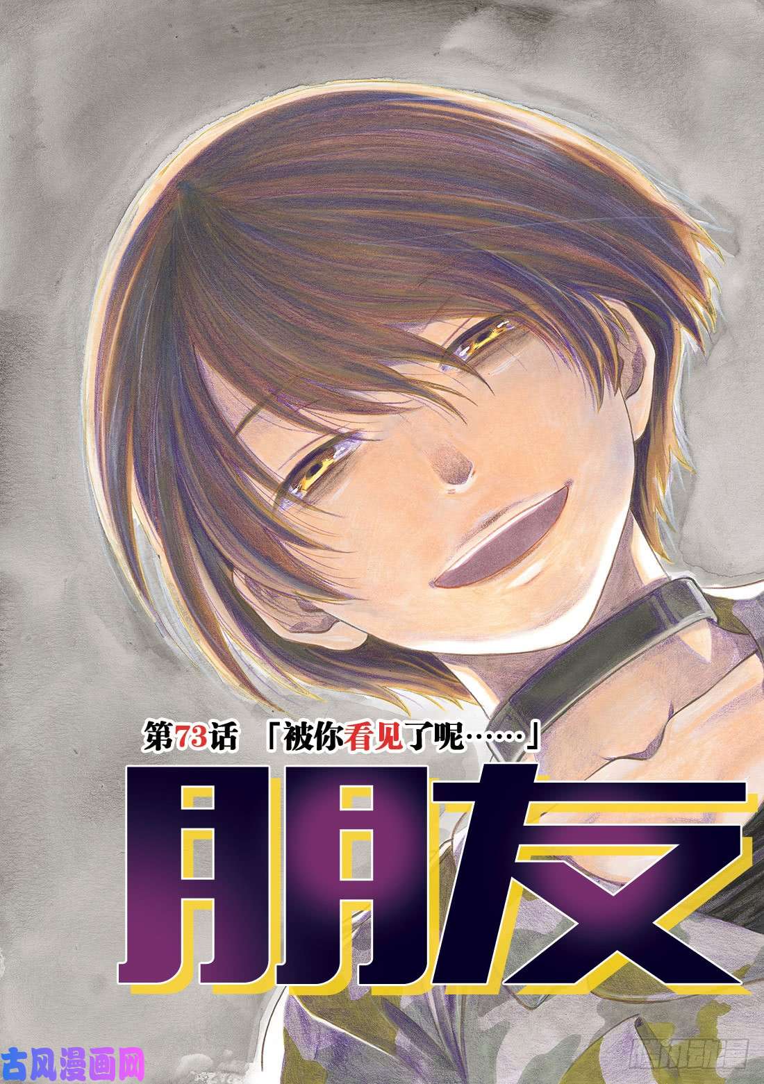 朋友游戏第73话「被你看见了呢……」