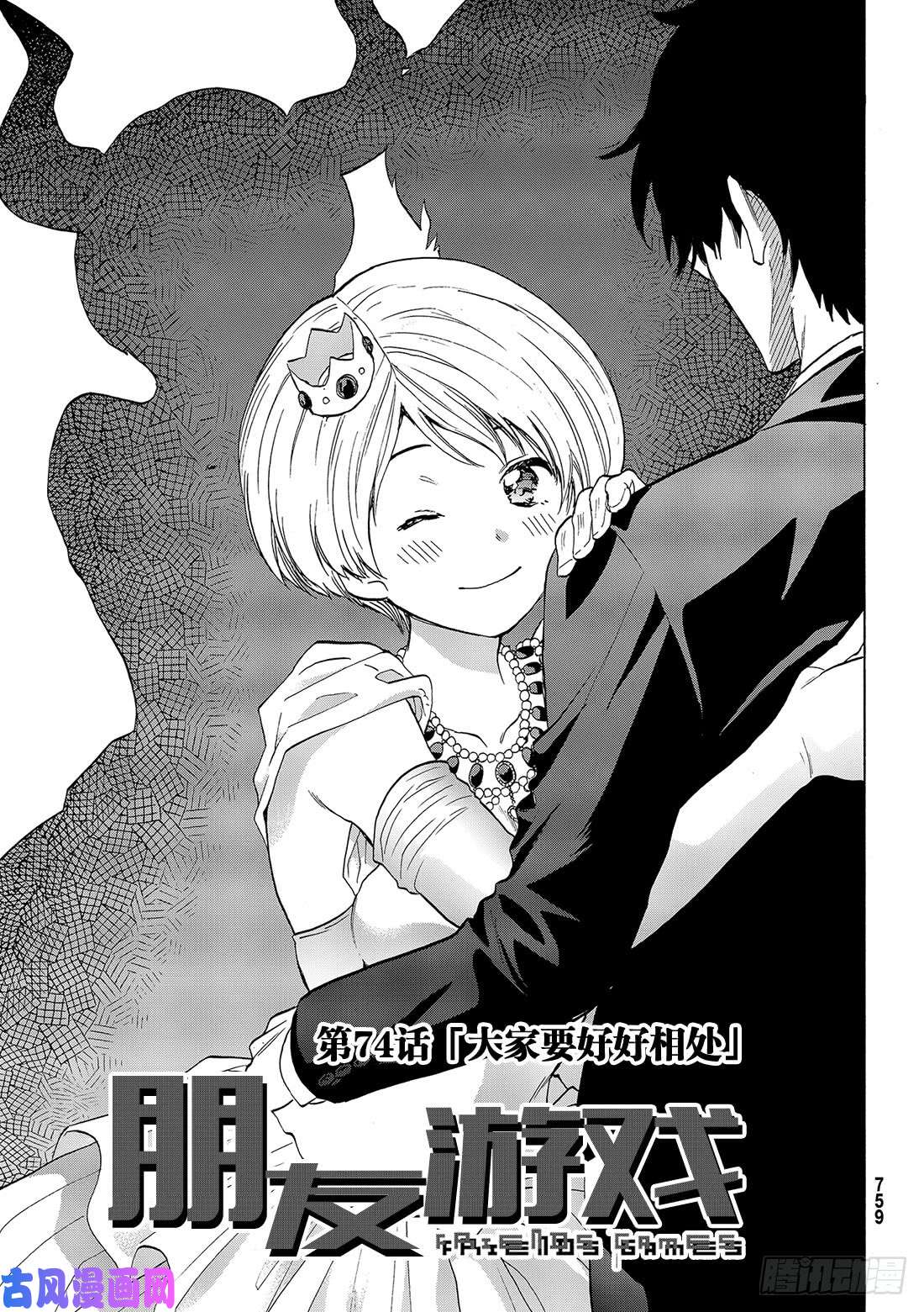 朋友游戏第74话 「大家要好好相处」