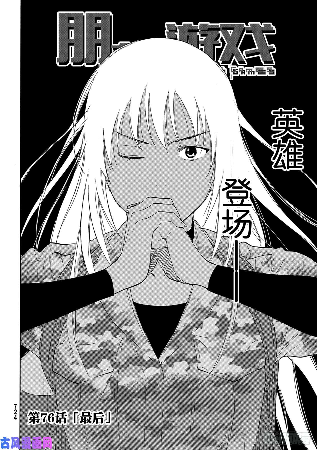 朋友游戏第76话 「最后」