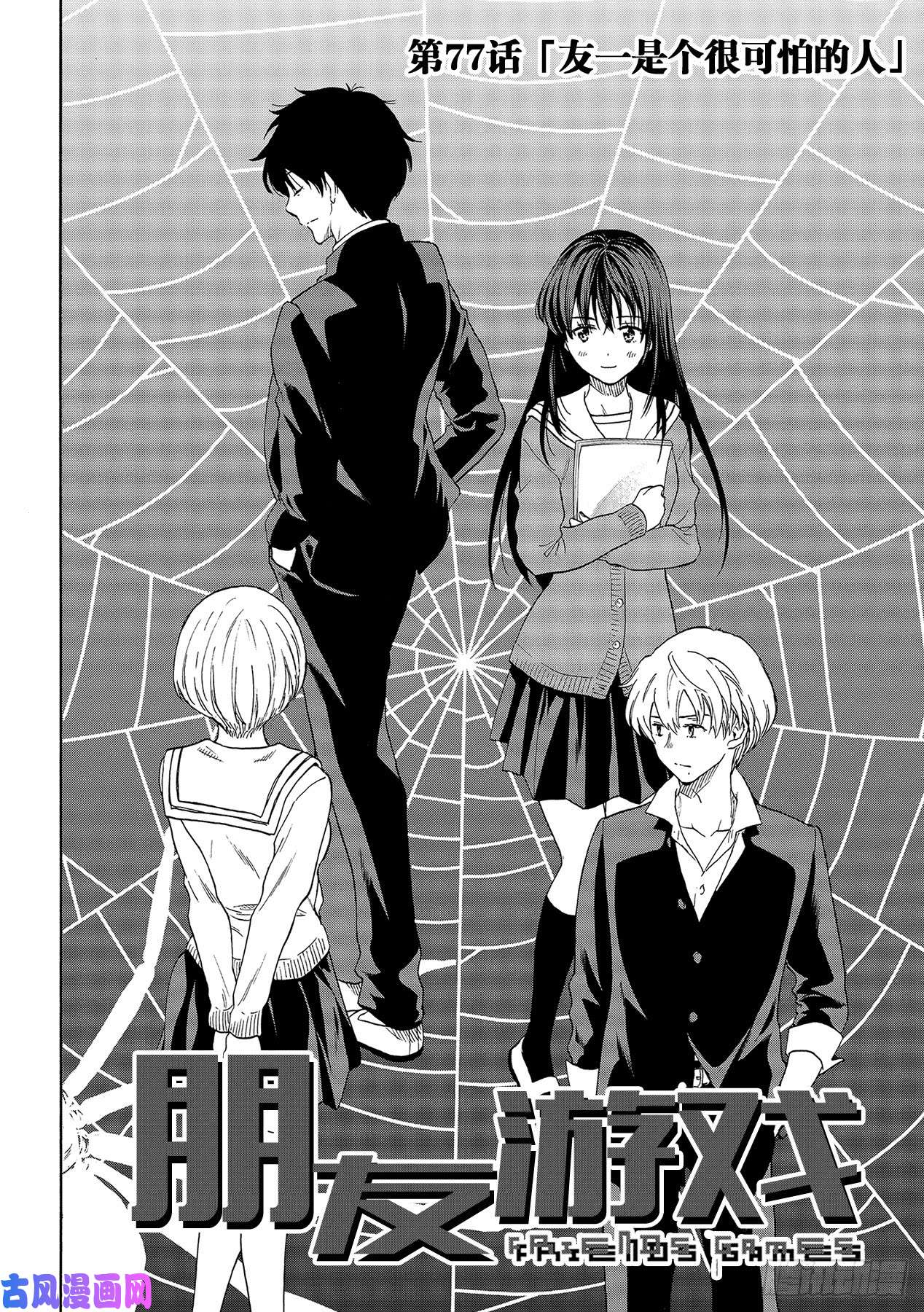 朋友游戏第77话「友一是个很可怕的人」