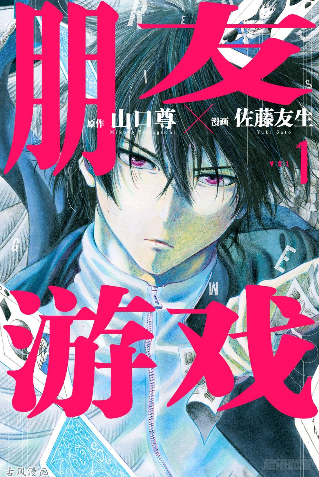 朋友游戏第1话 咦友一是在怀疑朋友吗