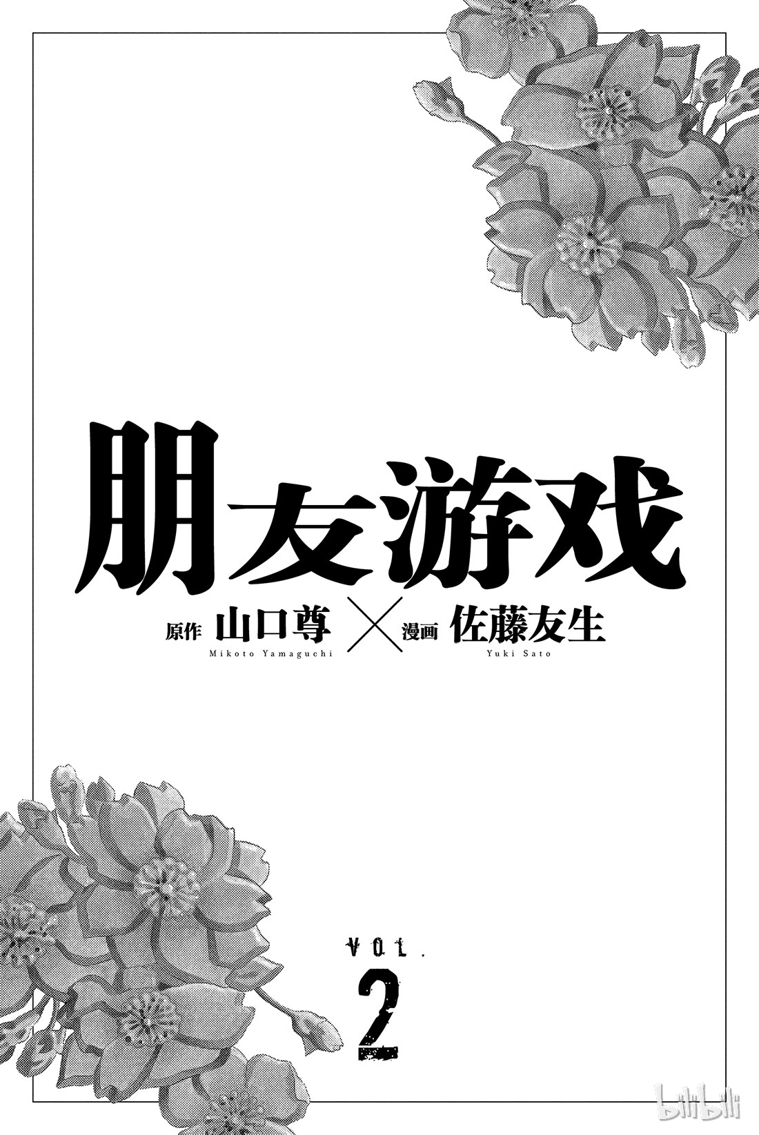 朋友游戏005 有很多话想说吧......