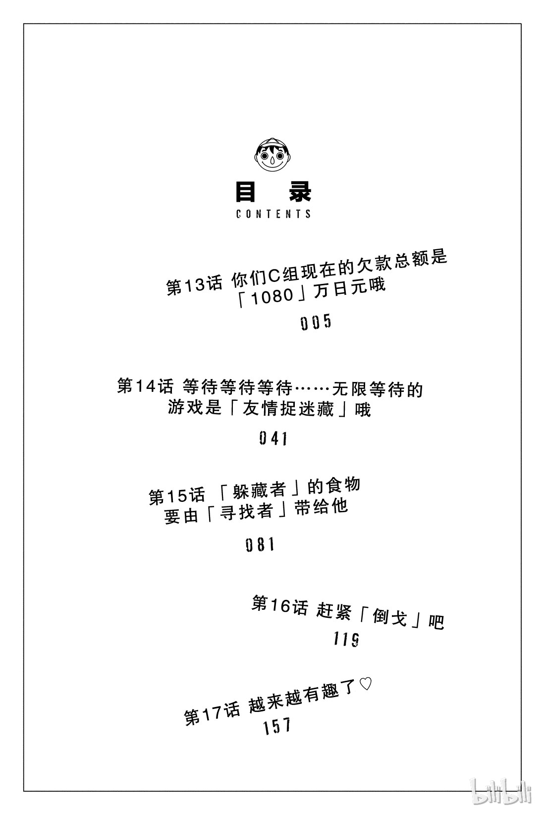 朋友游戏013 你们C组现在的欠款总额是“1080”万日元哦