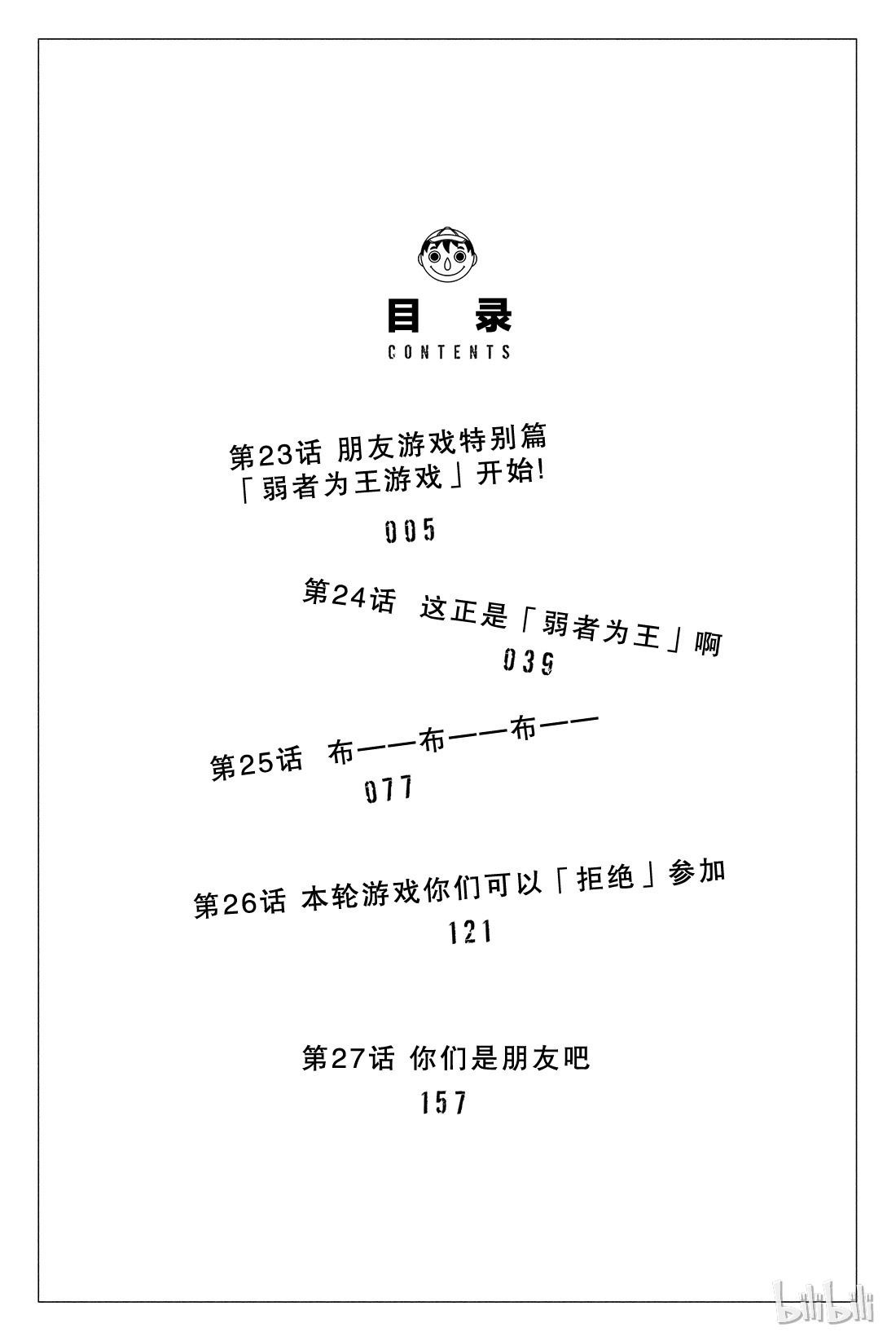 朋友游戏023 特别篇“弱者为王游戏”开始！