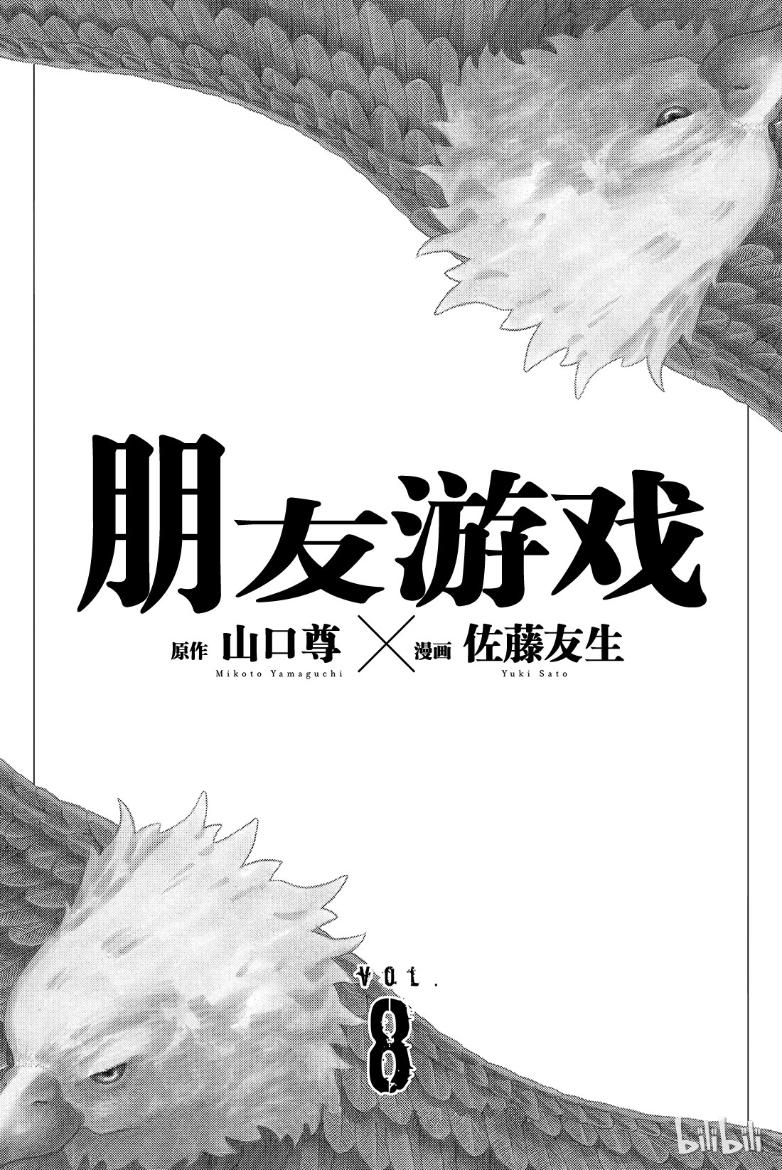 朋友游戏033 这下死了......四部的人生就要在此结束了