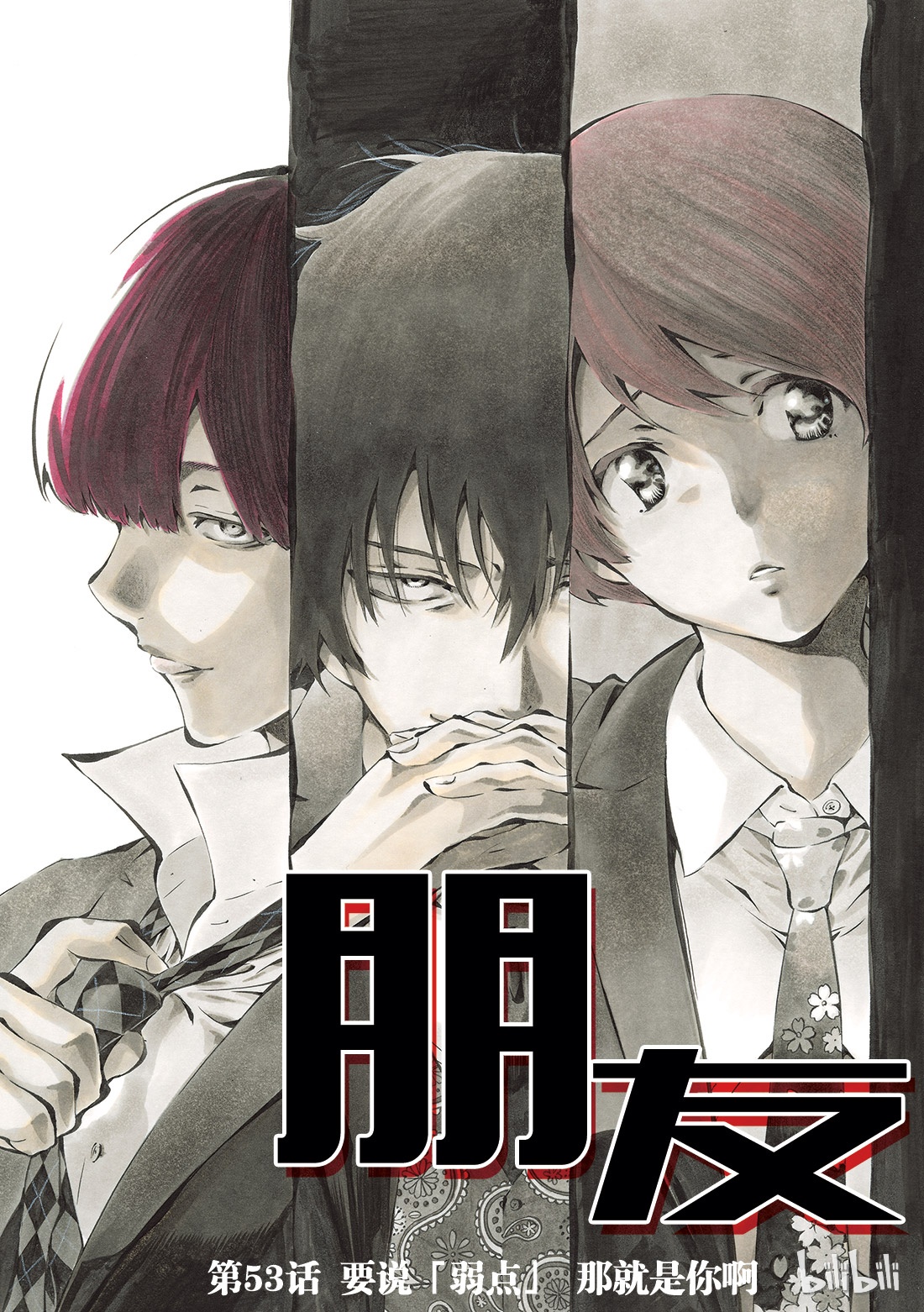 朋友游戏053 要说“弱点”那就是你啊