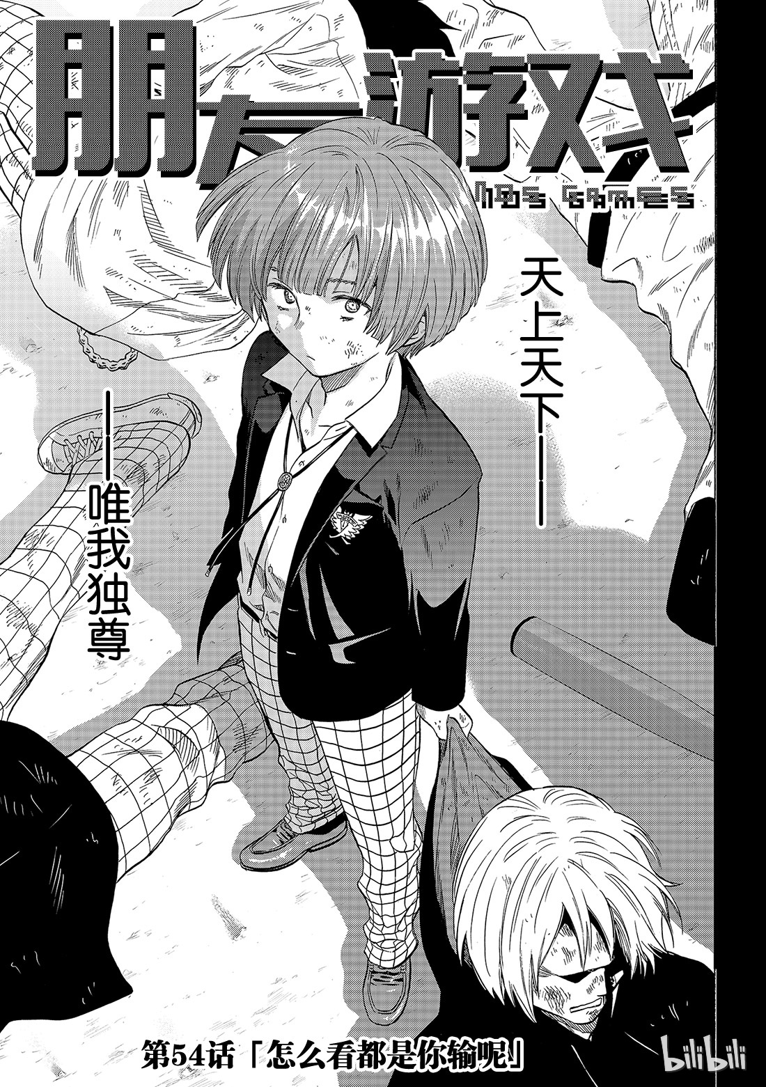 朋友游戏054 “怎么看都是你输呢”