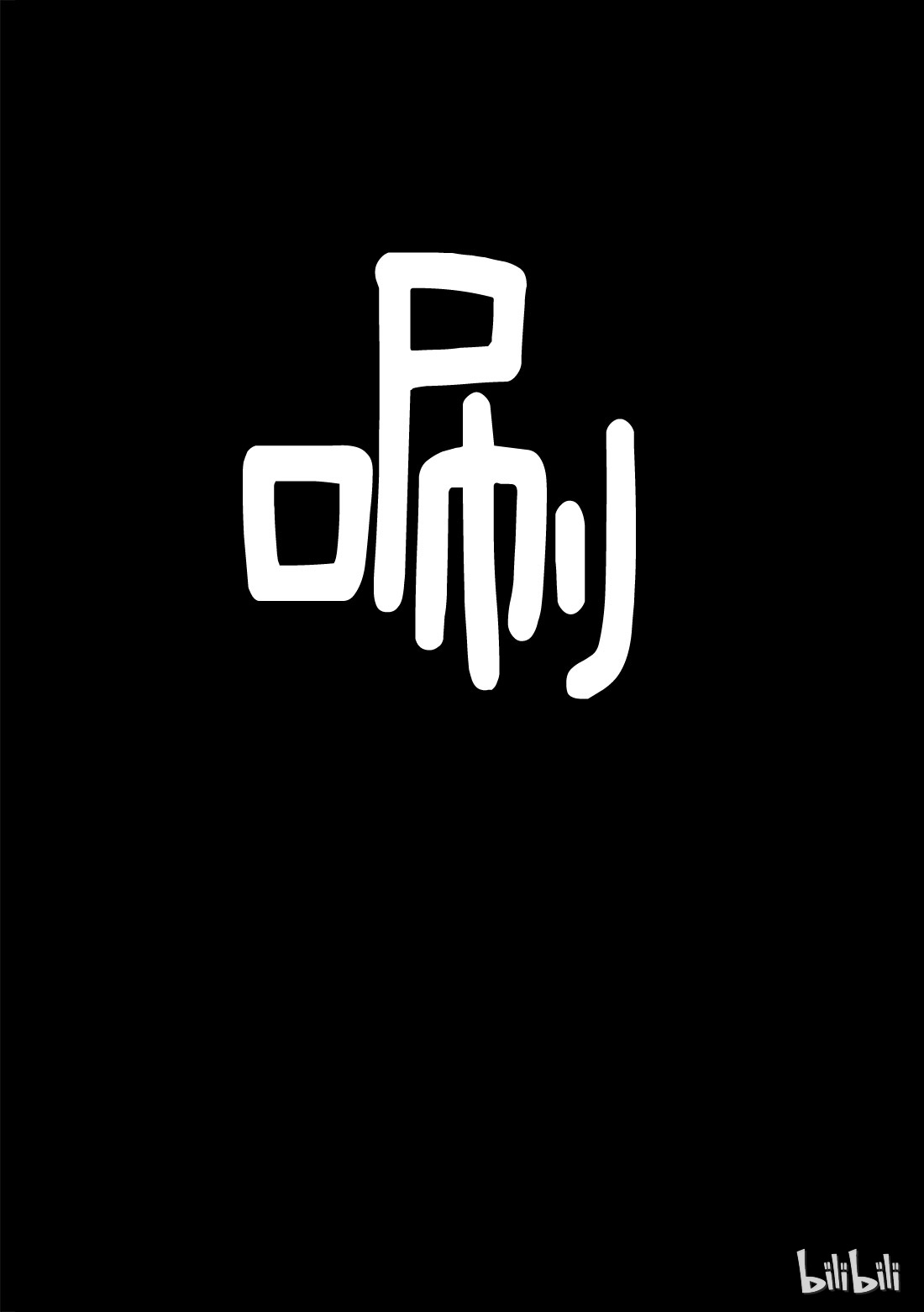 朋友游戏054 “怎么看都是你输呢”