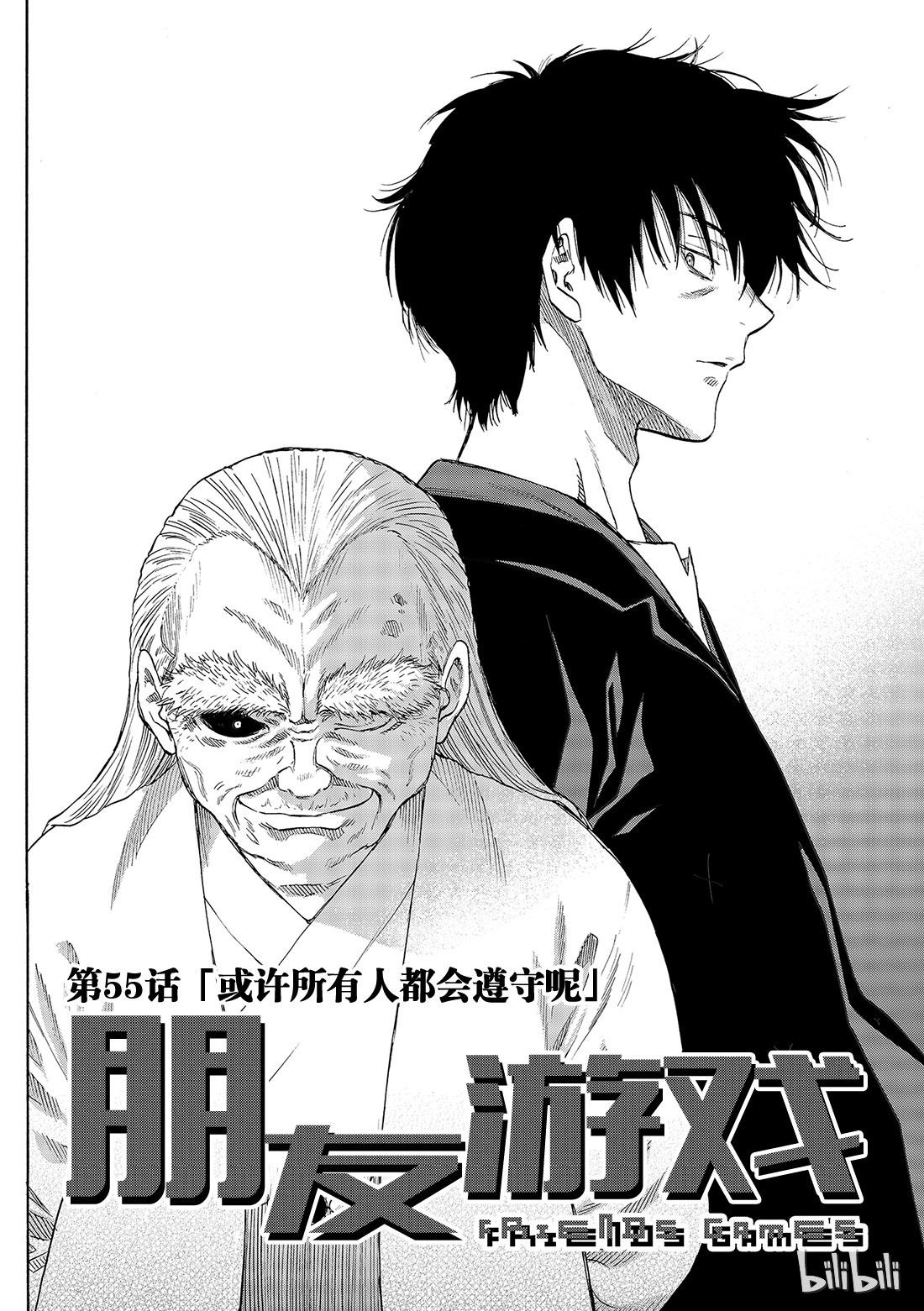 朋友游戏055 “或许所有人都会遵守呢”