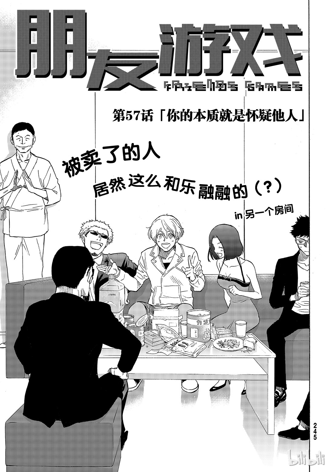 朋友游戏057 “你的本质就是怀疑他人”