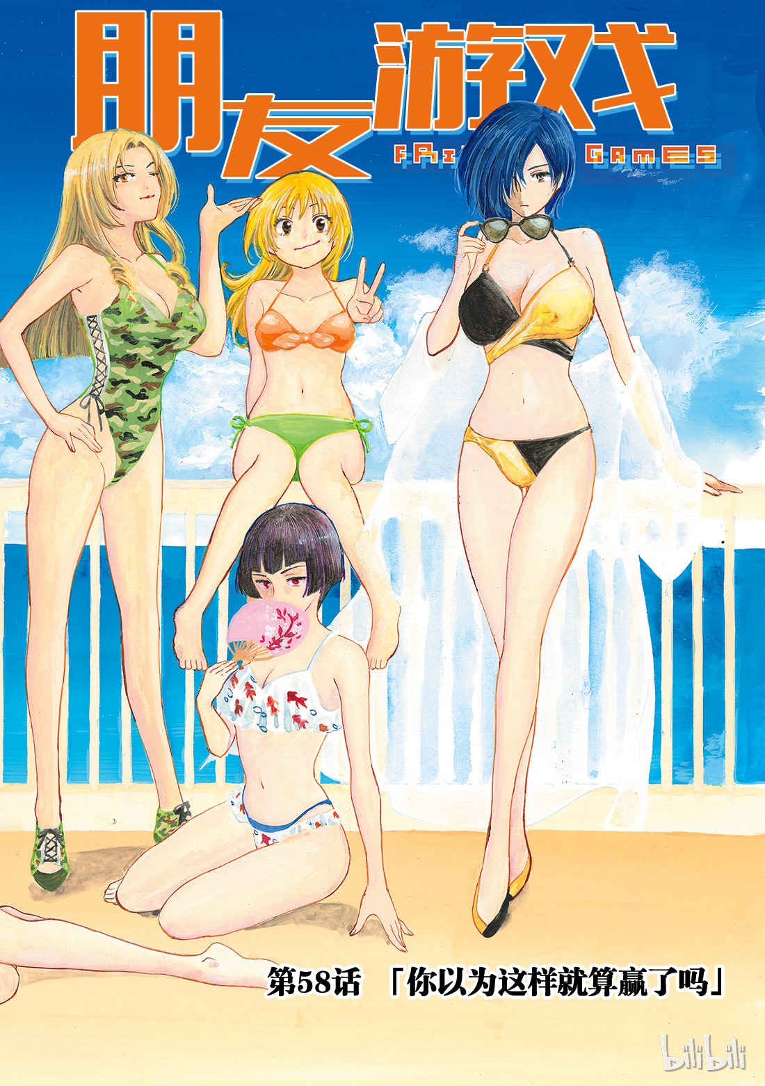 朋友游戏058 “你以为这样就算赢了吗”