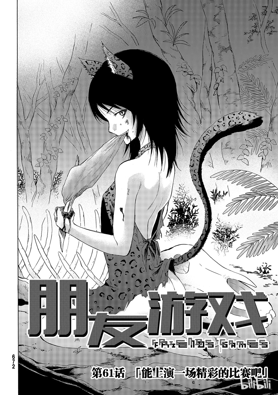 朋友游戏061 “能上演一场精彩的比赛吧”