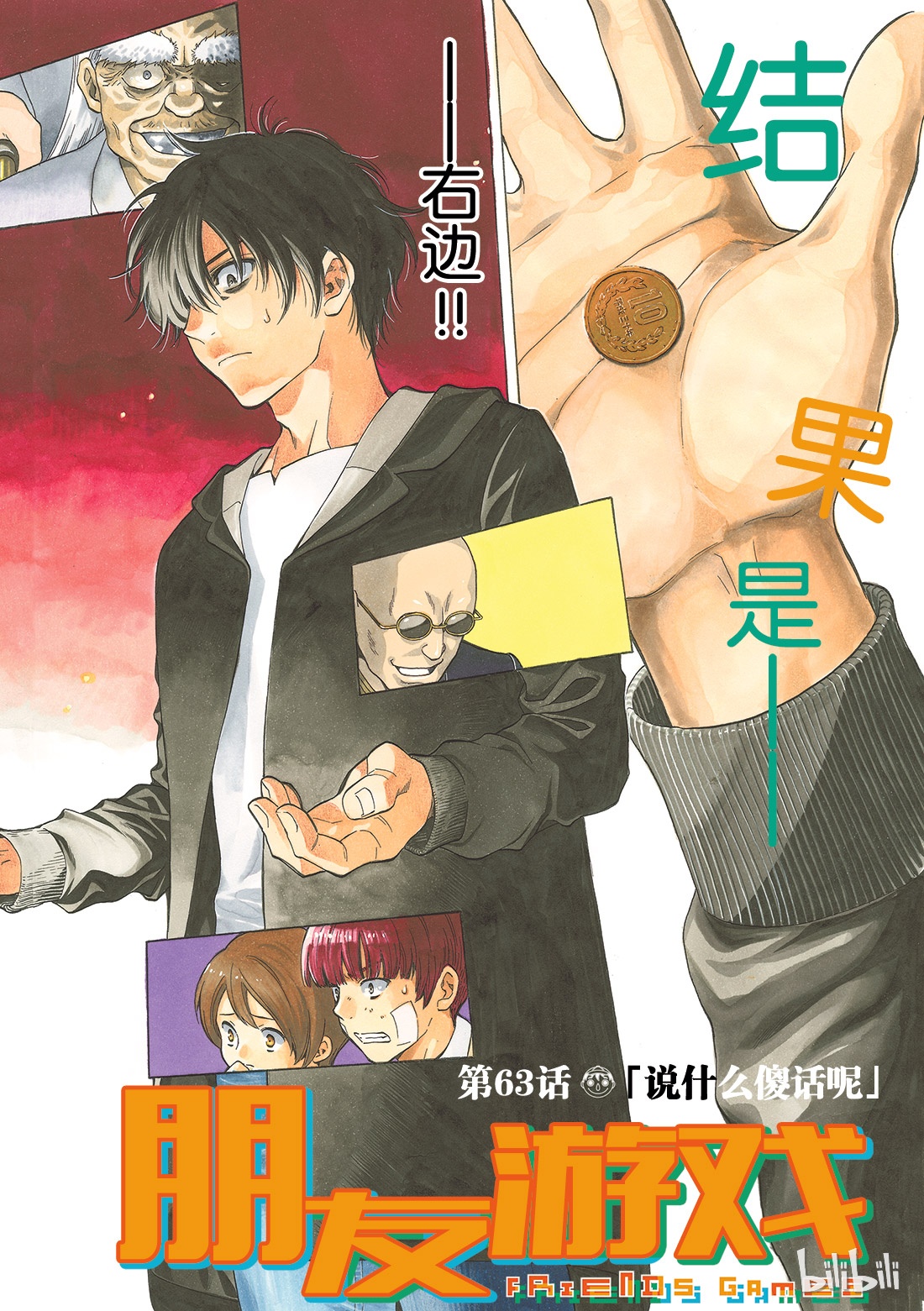 朋友游戏063 “说什么傻话呢”