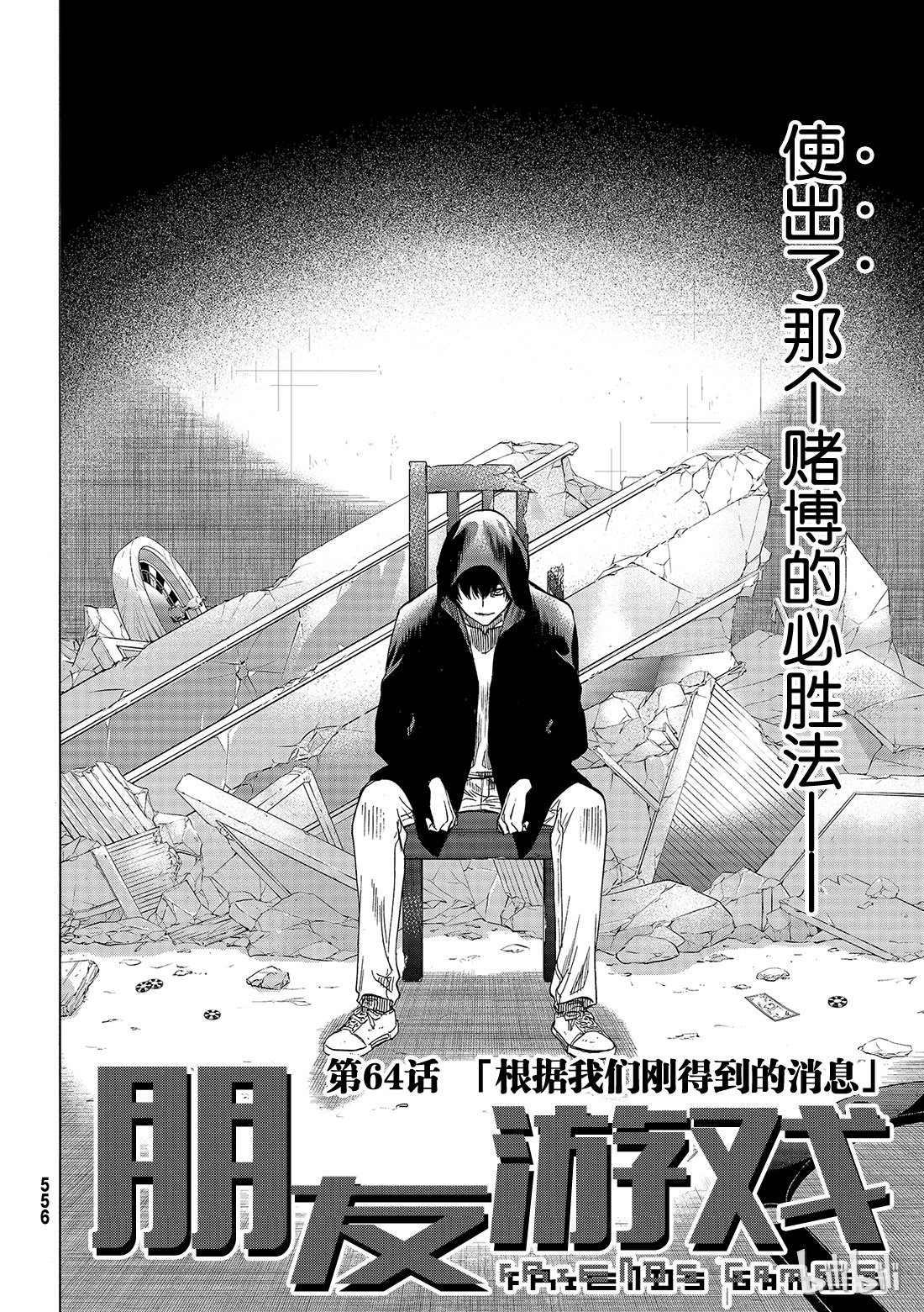 朋友游戏064 “根据我们刚得到的消息”