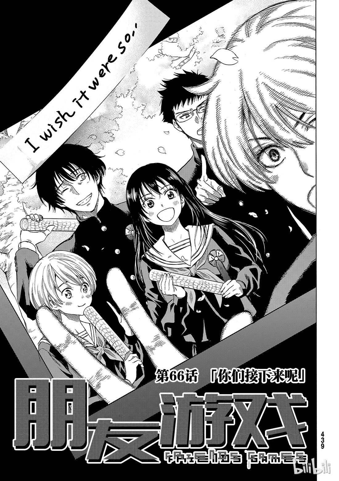 朋友游戏066 “你们接下来呢”