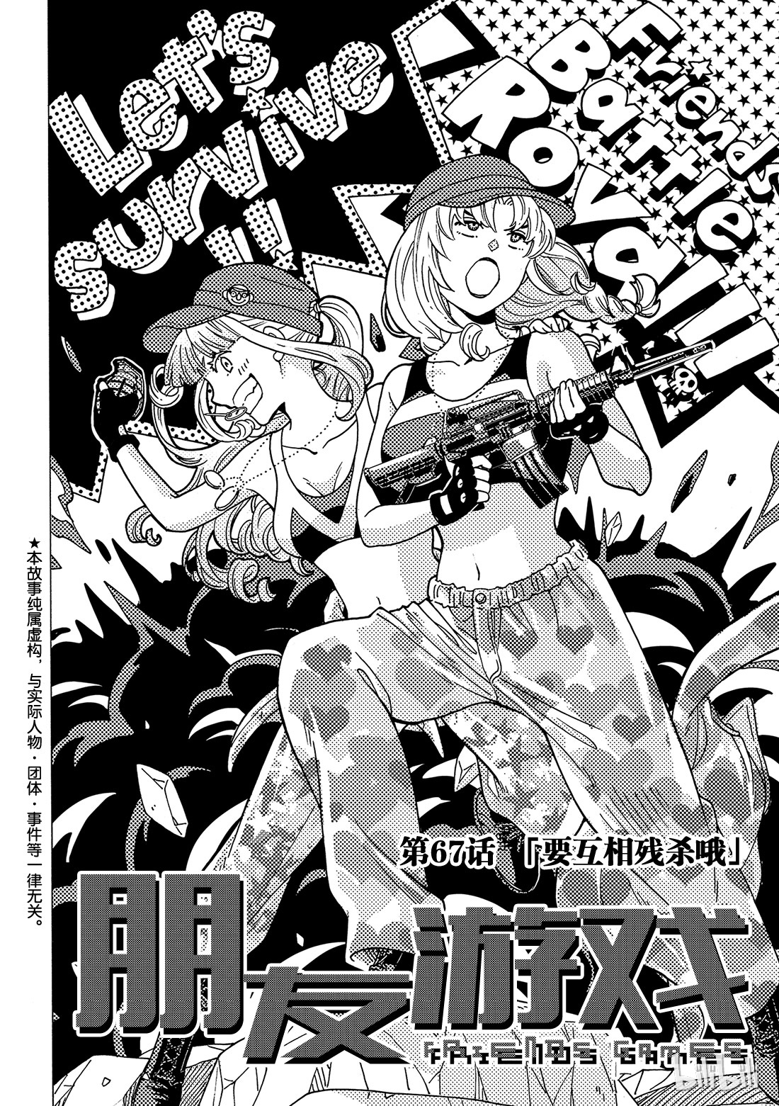 朋友游戏067 “要互相残杀哦”