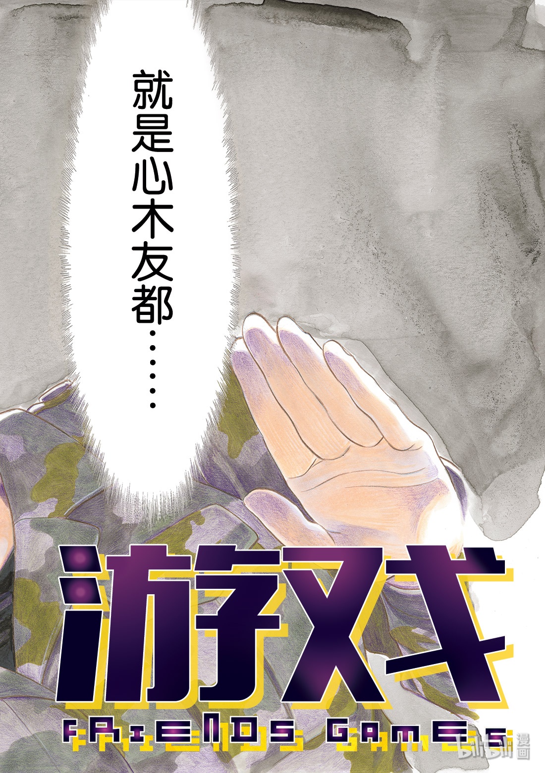 朋友游戏073 被你看见了呢……