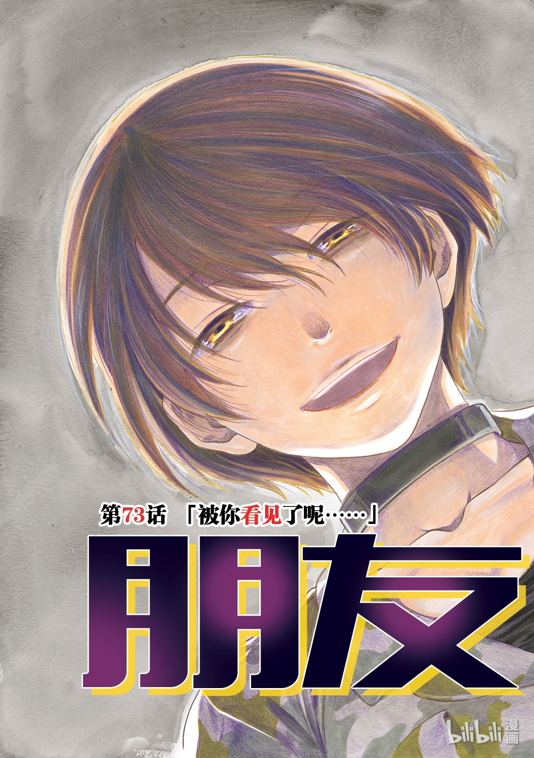 朋友游戏073 被你看见了呢……