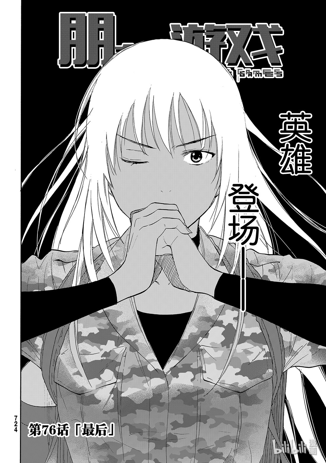 朋友游戏076 最后