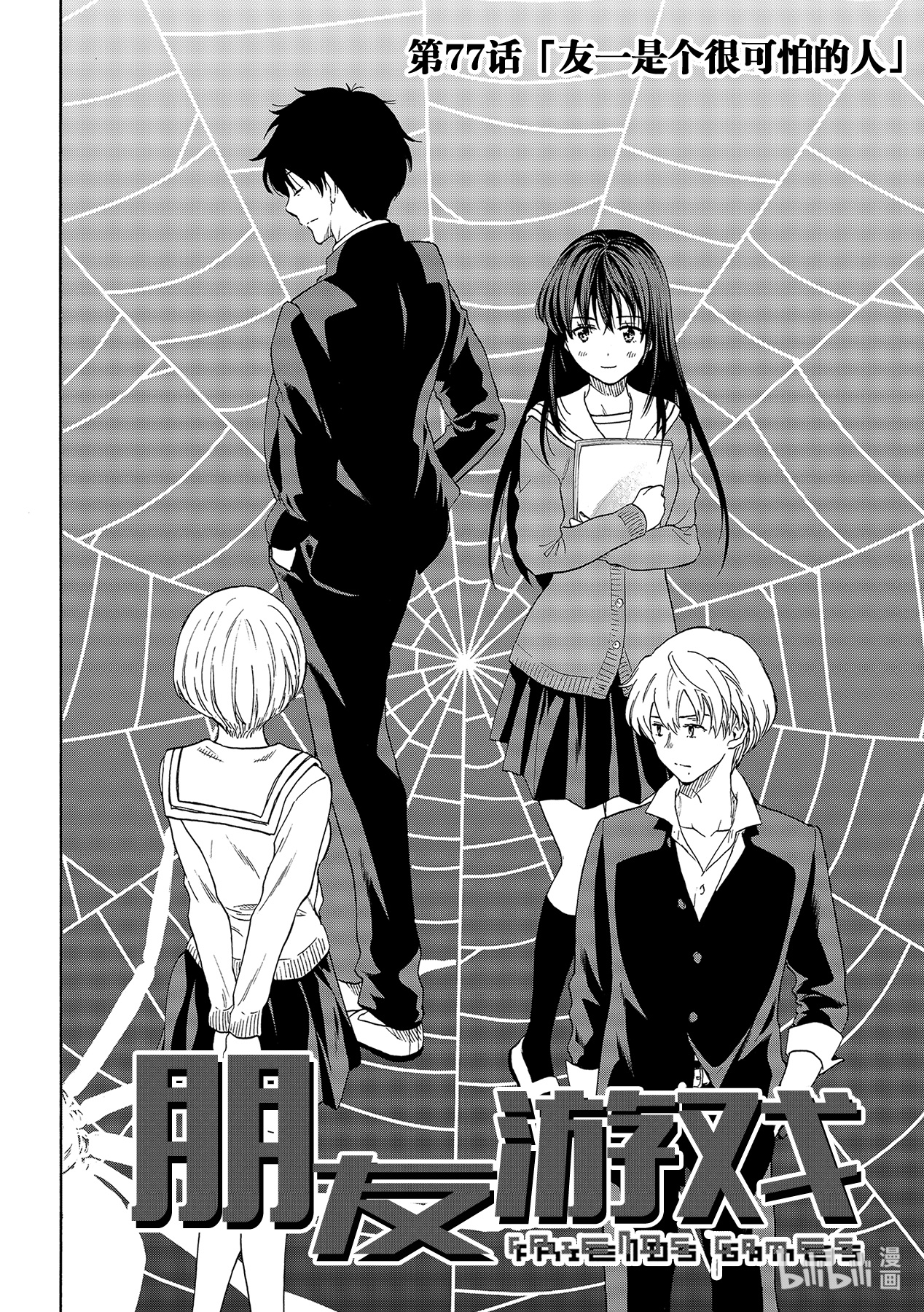 朋友游戏077 友一是个很可怕的人