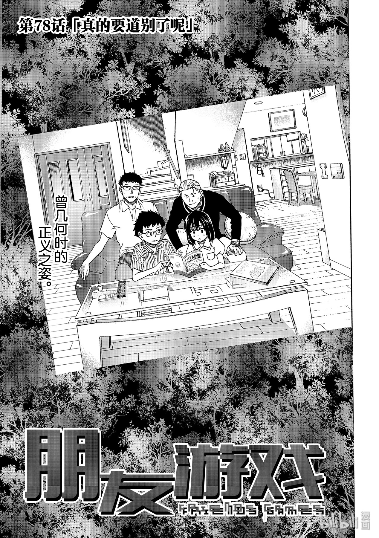 朋友游戏078 真的要道别了呢