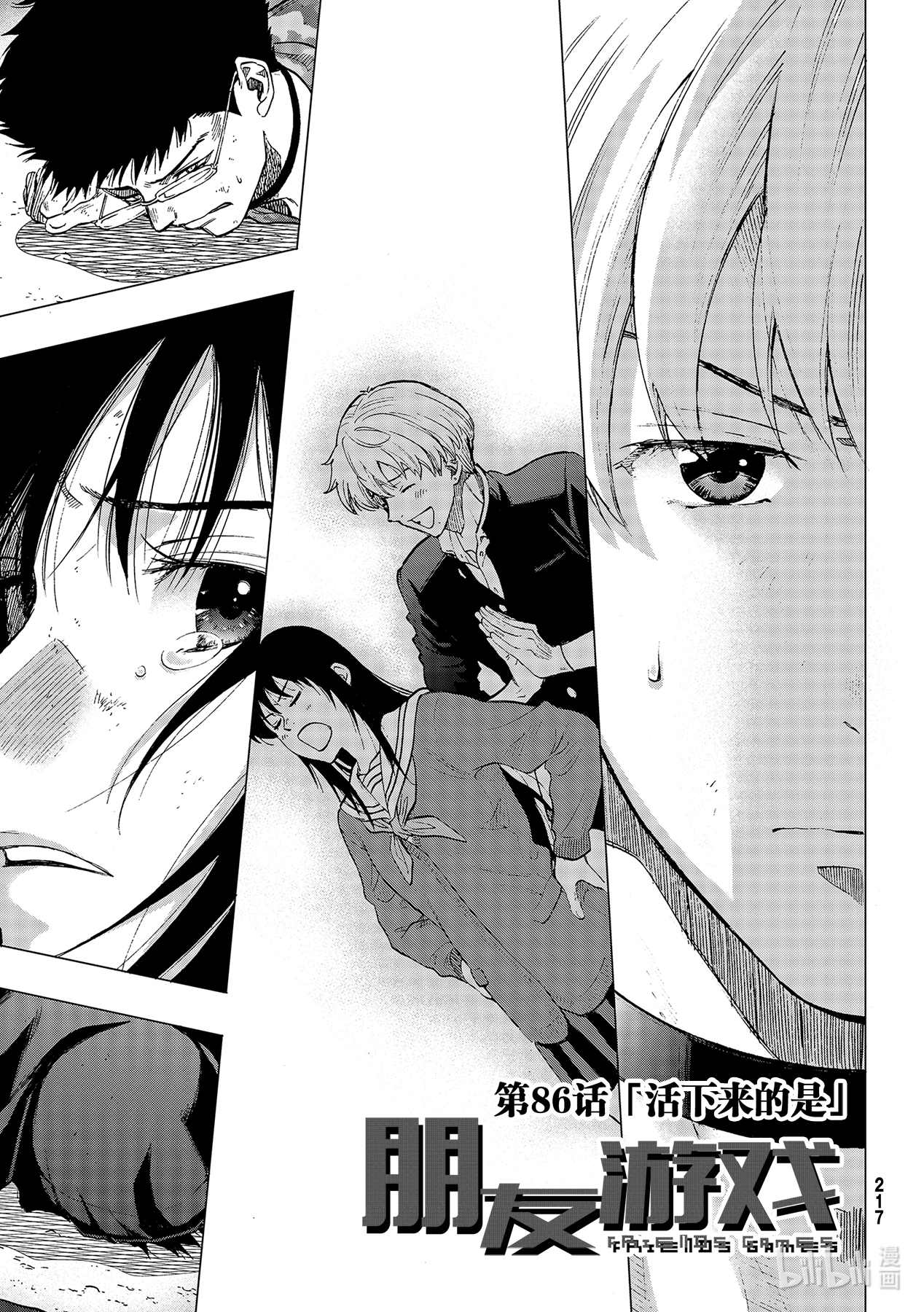 朋友游戏86 活下来的是